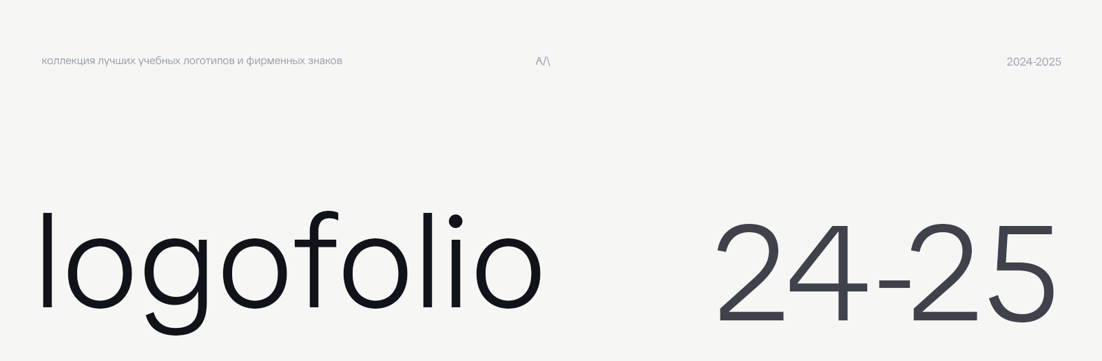 logofolio | 2024-2025 — Изображение №1 — Брендинг на Dprofile