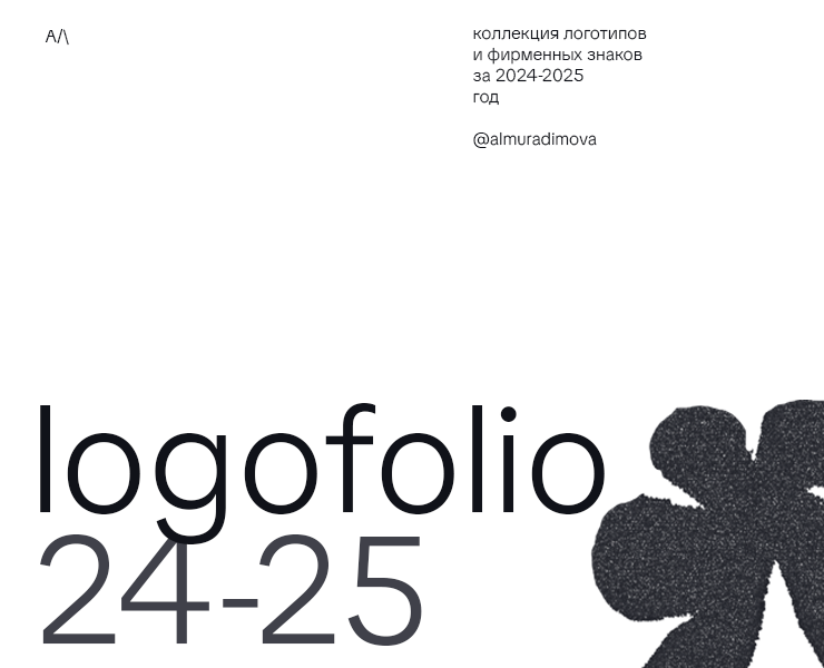 logofolio | 2024-2025 на Dprofile