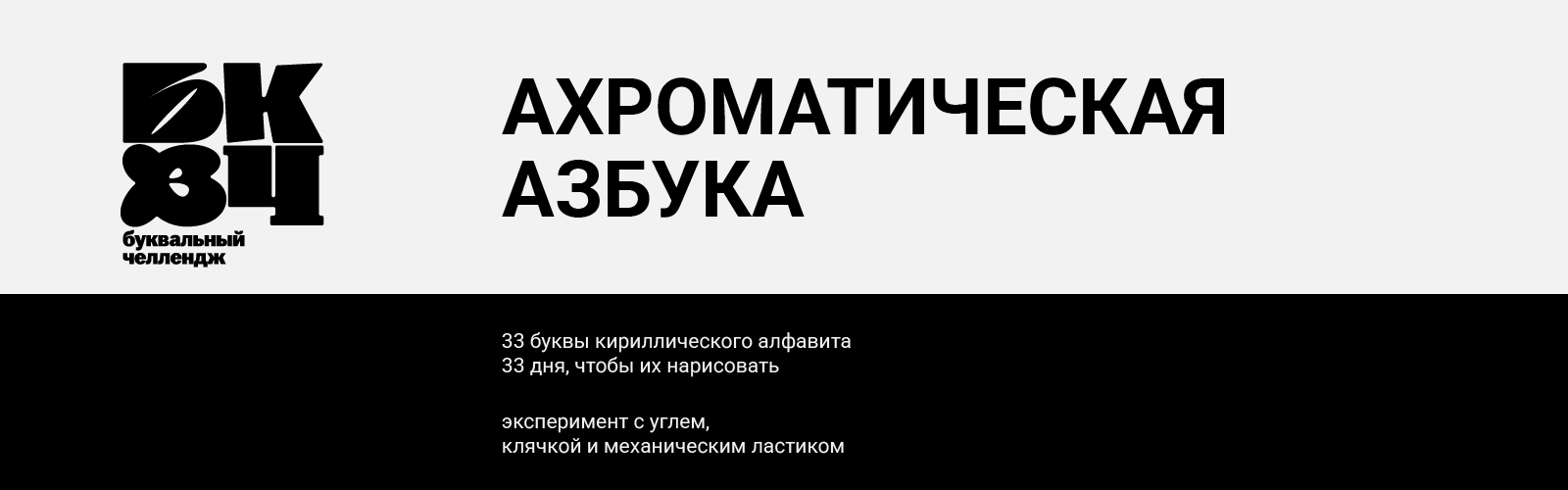 Ахроматическая азбука. БКВЧ — Изображение №1 — Иллюстрация, Графика на Dprofile