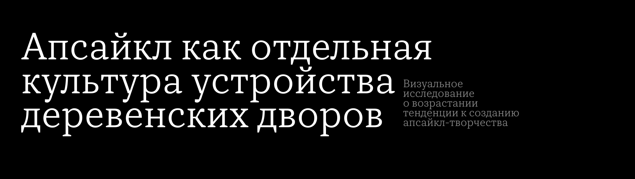 Деревенское апсайкл-творчество — Изображение №1 — Графика на Dprofile