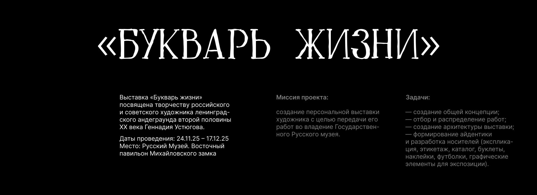 «Букварь жизни» в Русском музее — Изображение №2 — Брендинг, Графика на Dprofile