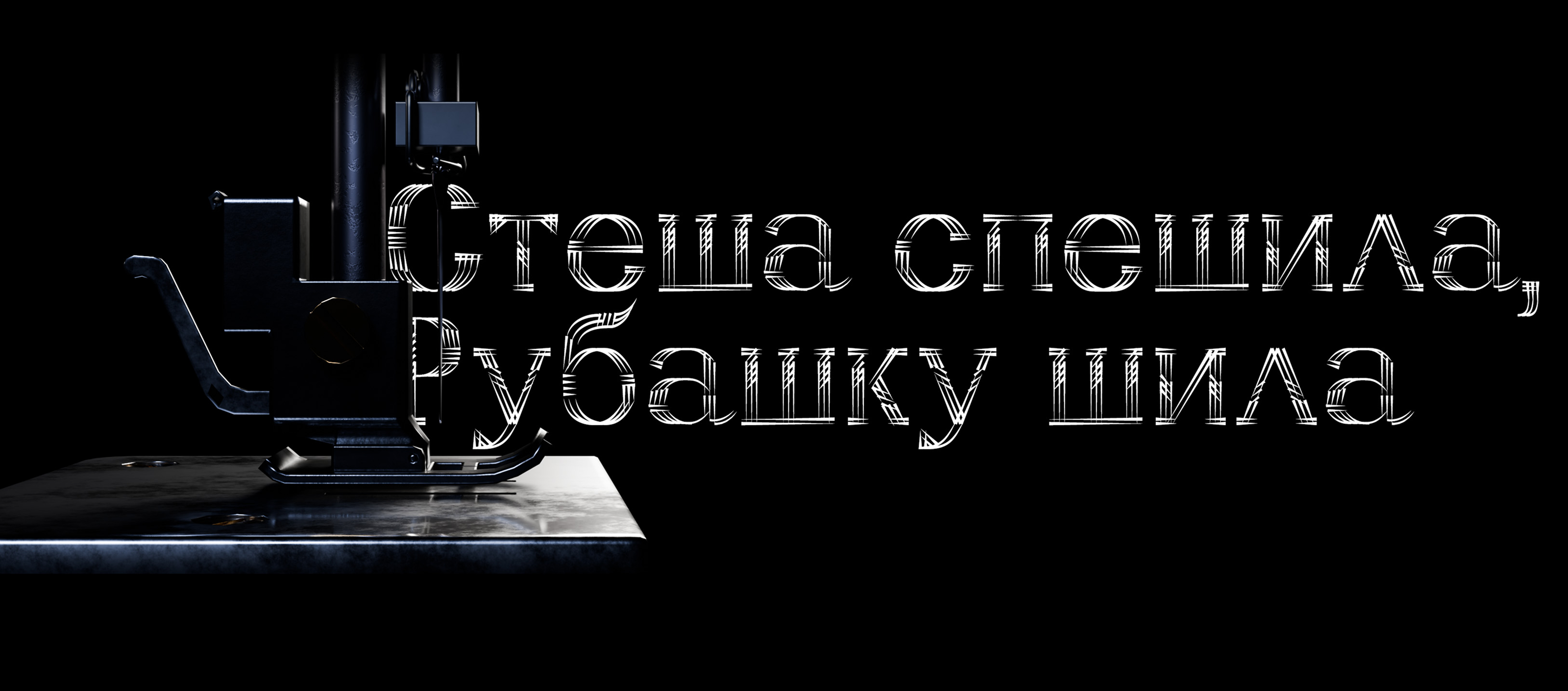 Шрифт «Ёлки-иголки» — Изображение №2 — Графика на Dprofile