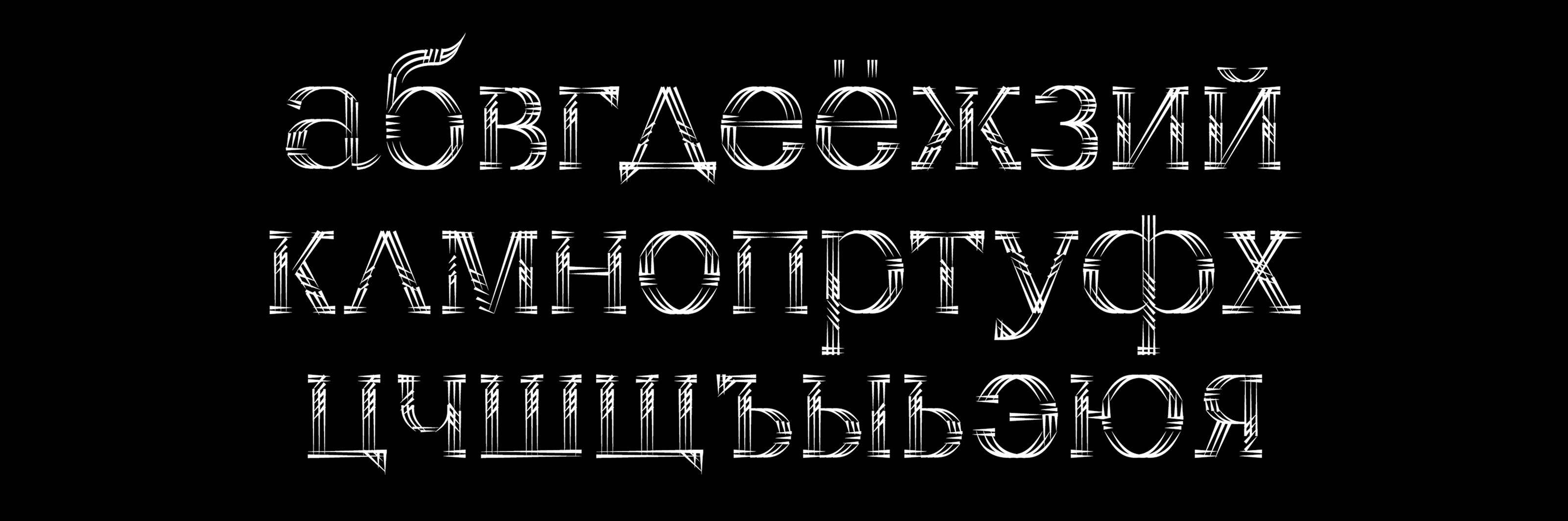 Шрифт «Ёлки-иголки» — Изображение №5 — Графика на Dprofile