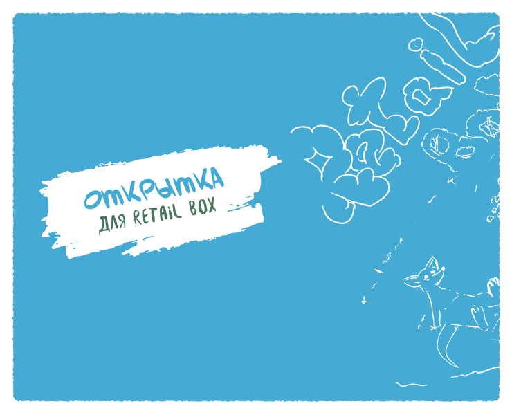 Открытка для Retail Box — Иллюстрация, Графика на Dprofile