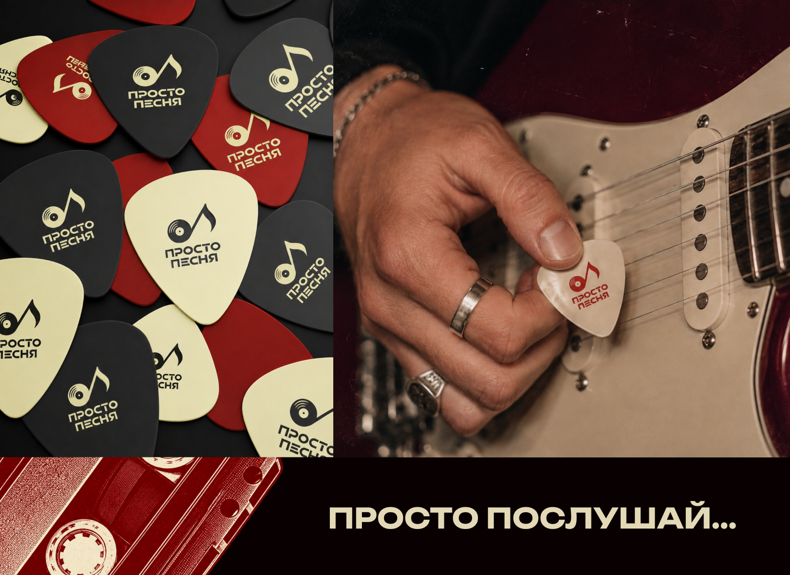 Просто песня — Изображение №5 — Брендинг на Dprofile