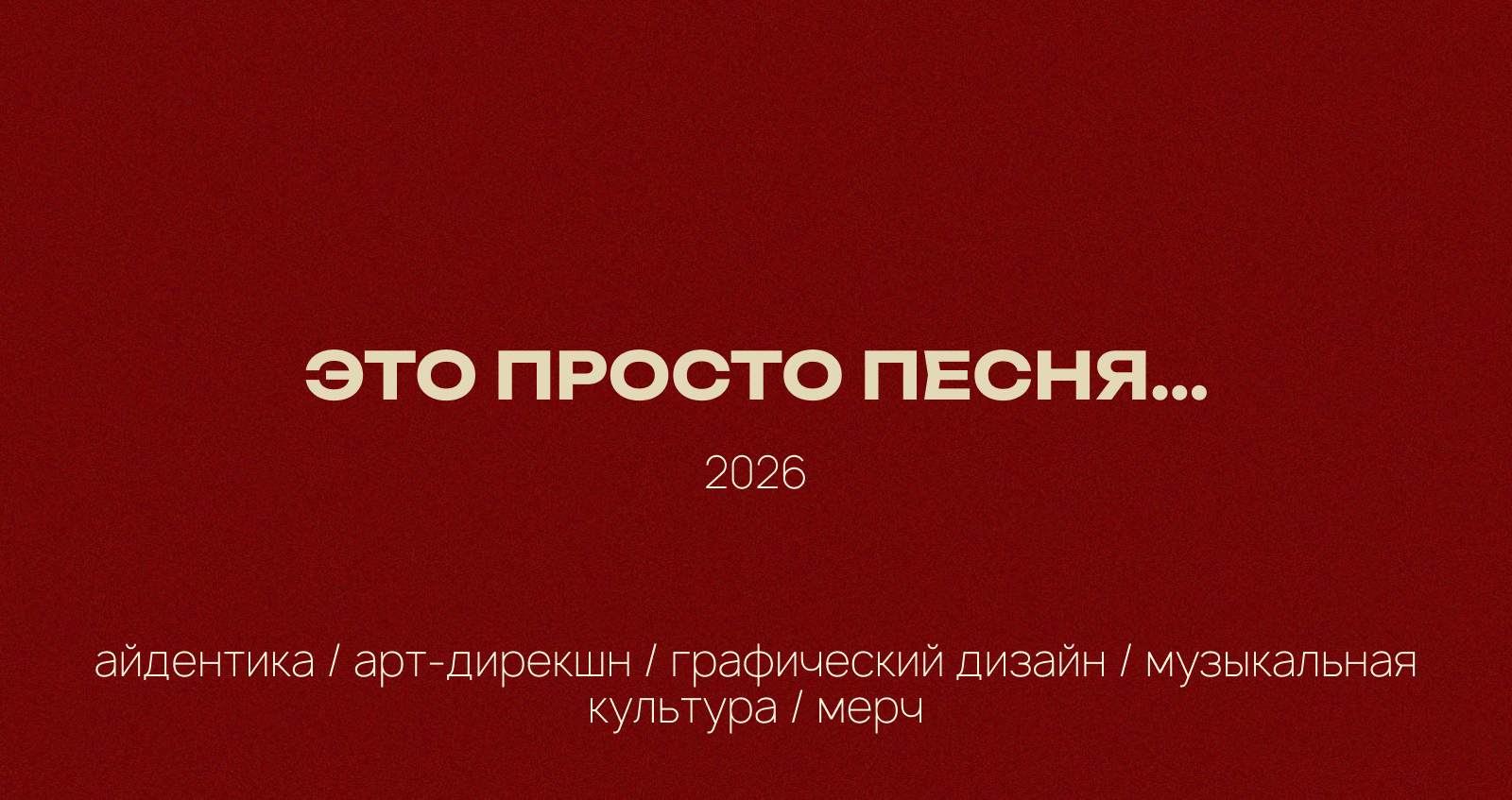 Просто песня — Изображение №13 — Брендинг на Dprofile
