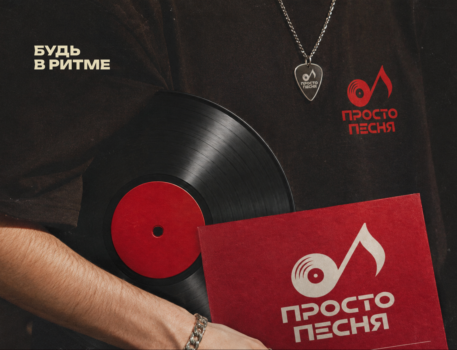 Просто песня — Изображение №12 — Брендинг на Dprofile