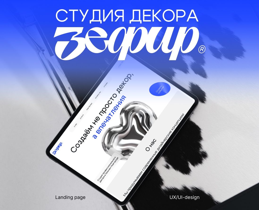 Лендинг для студии декора "Зефир" — Интерфейсы, Брендинг на Dprofile