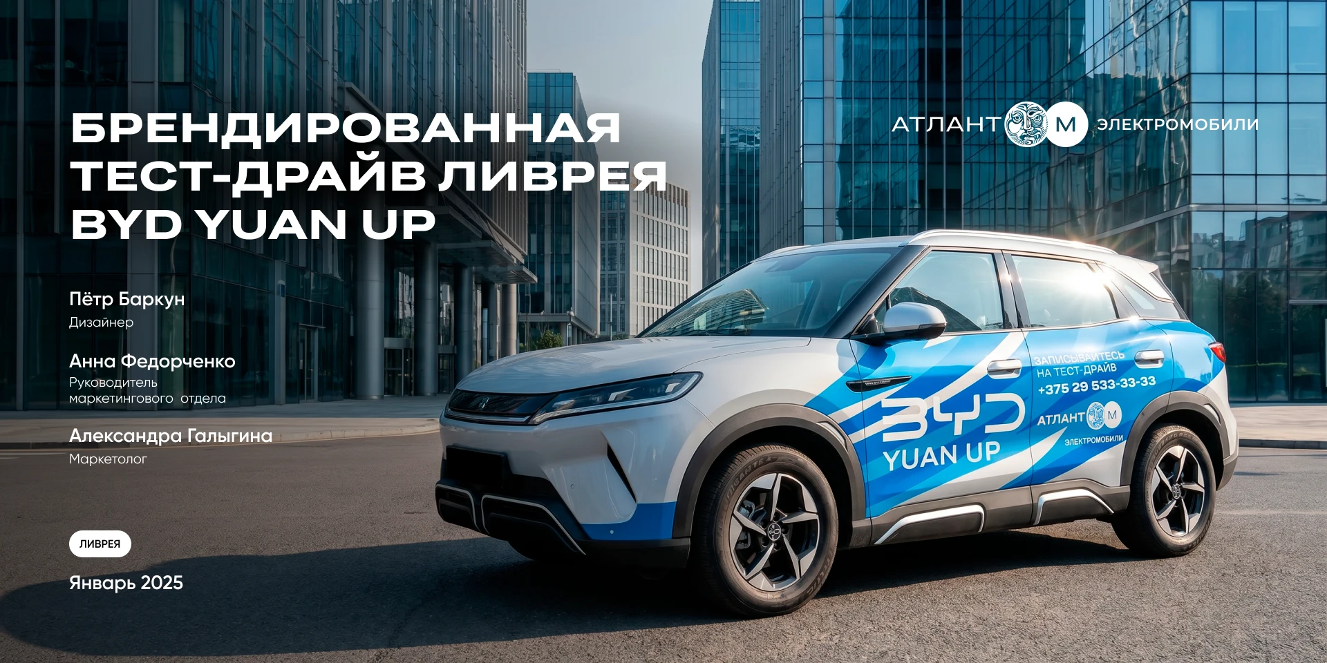 Брендированная тест-драйв ливрея BYD Yuan Up — Изображение №1 — Брендинг, Графика на Dprofile