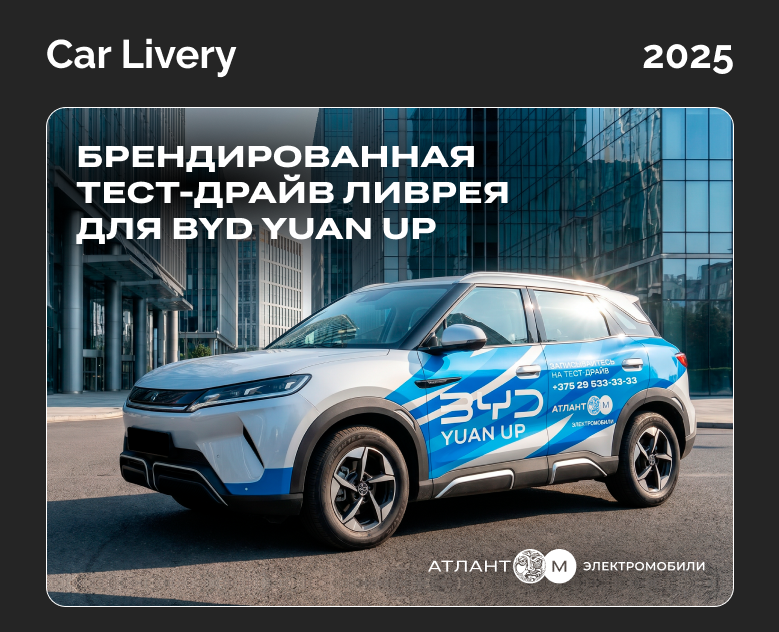 Брендированная тест-драйв ливрея BYD Yuan Up на Dprofile