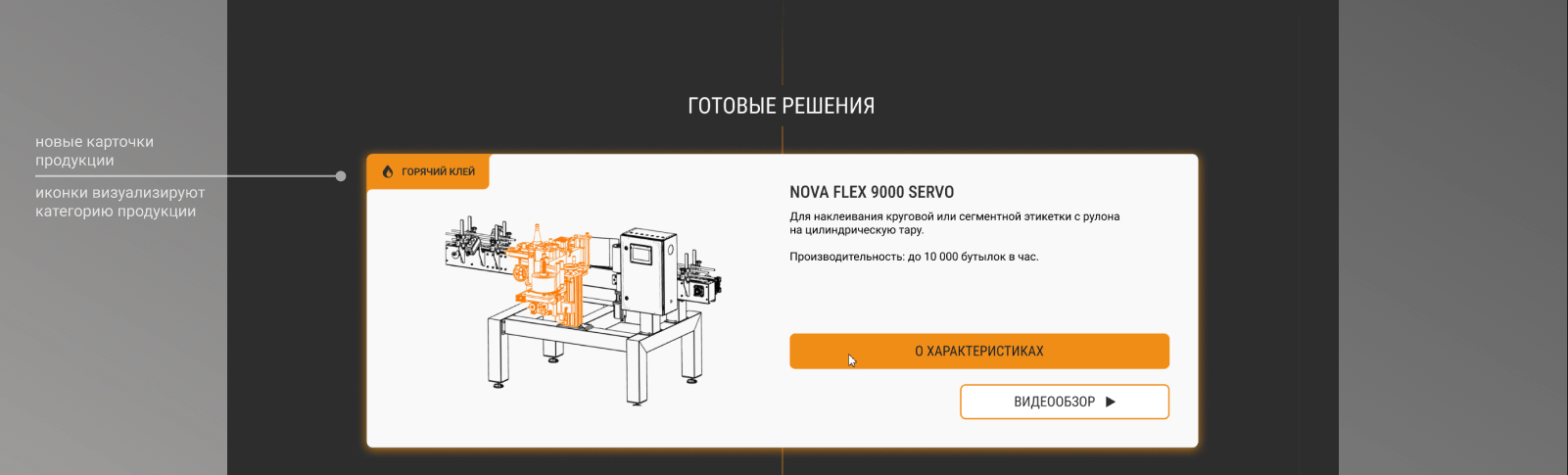 Редизайн главной страницы сайта компании Нова/Nova — Изображение №11 — Интерфейсы, Анимация на Dprofile
