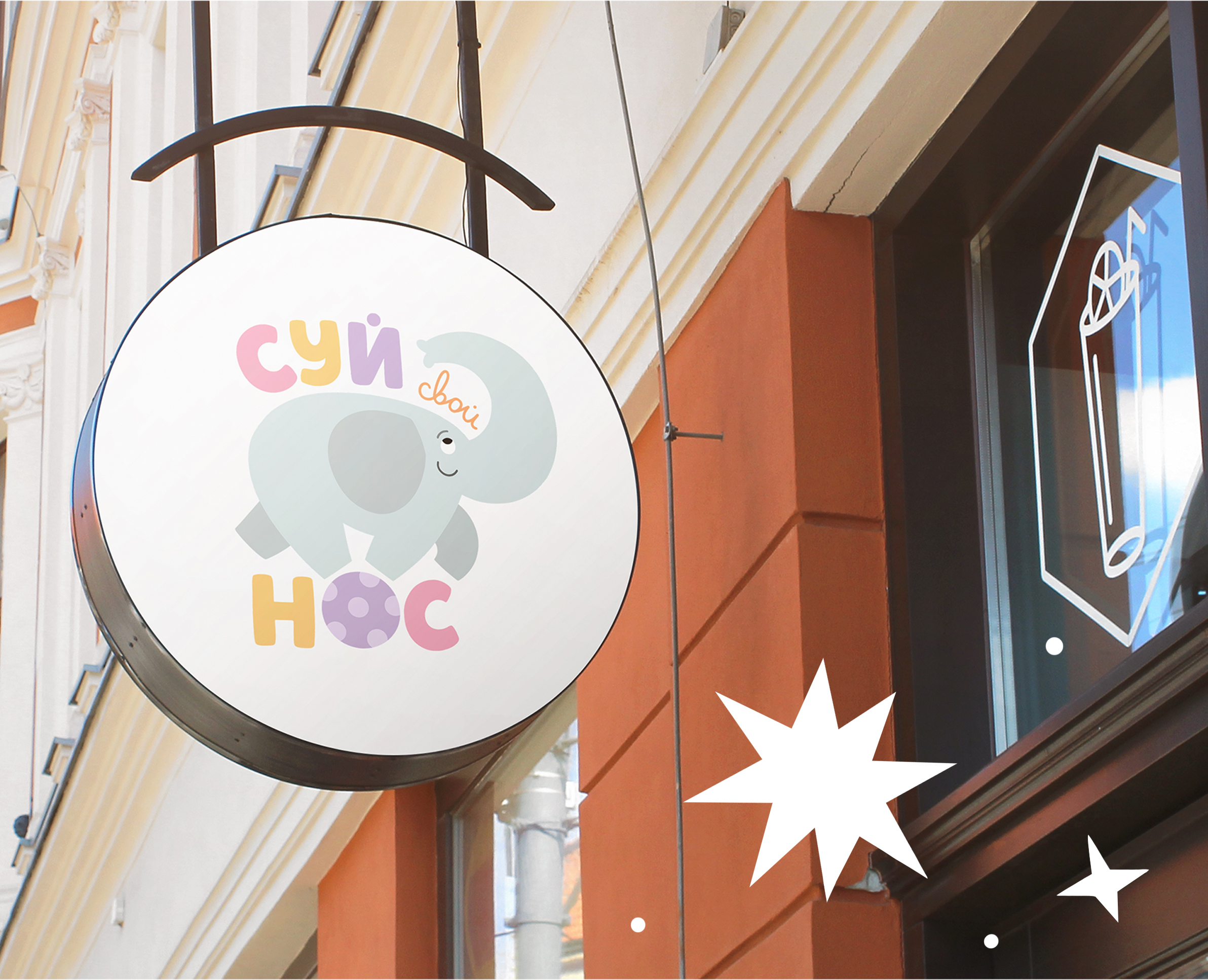 Логотип для детского сада "Суй Свой Нос" — Изображение №4 — Брендинг, Иллюстрация на Dprofile
