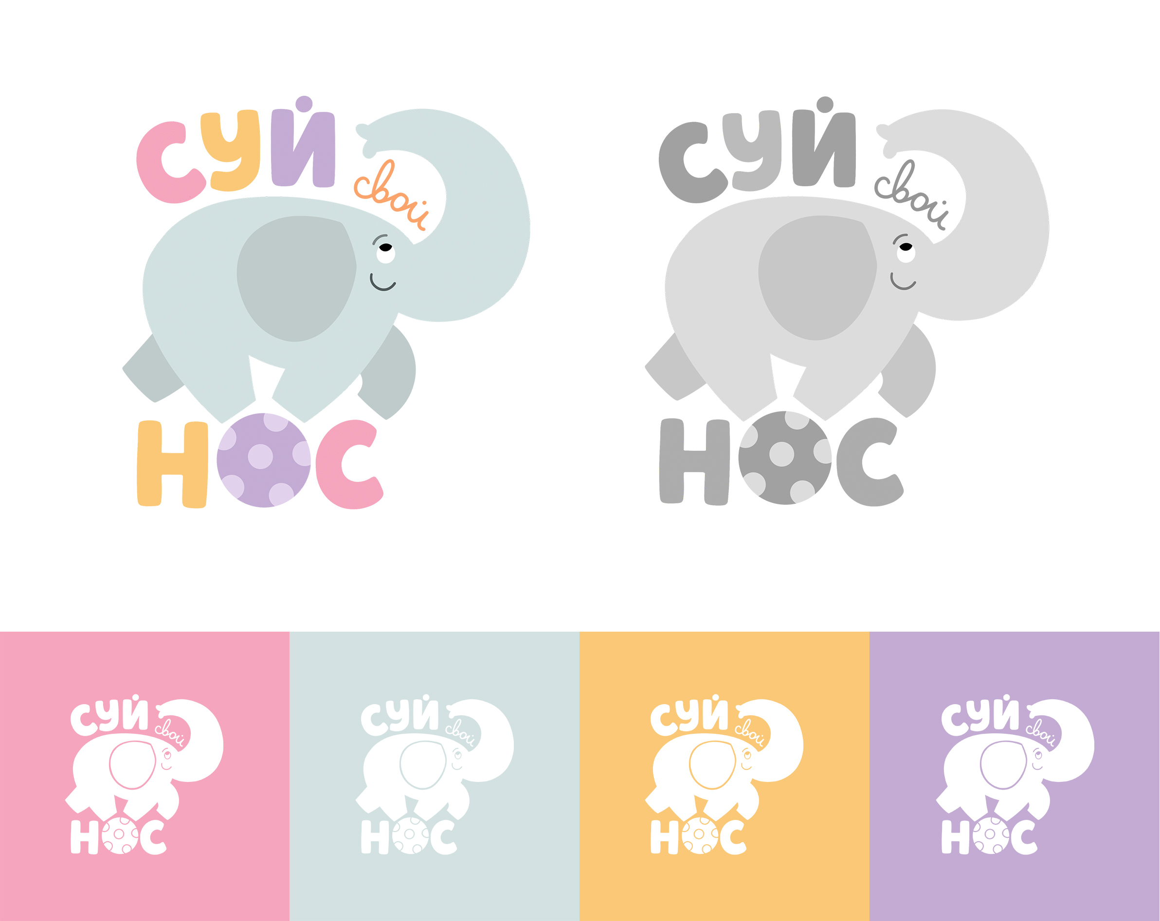 Логотип для детского сада "Суй Свой Нос" — Изображение №3 — Брендинг, Иллюстрация на Dprofile
