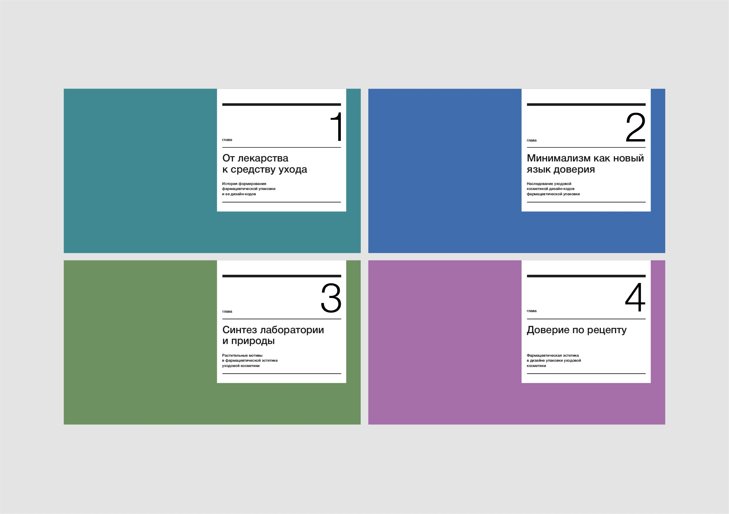 Доверие по рецепту. Визуальное исследование — Изображение №5 — Графика на Dprofile