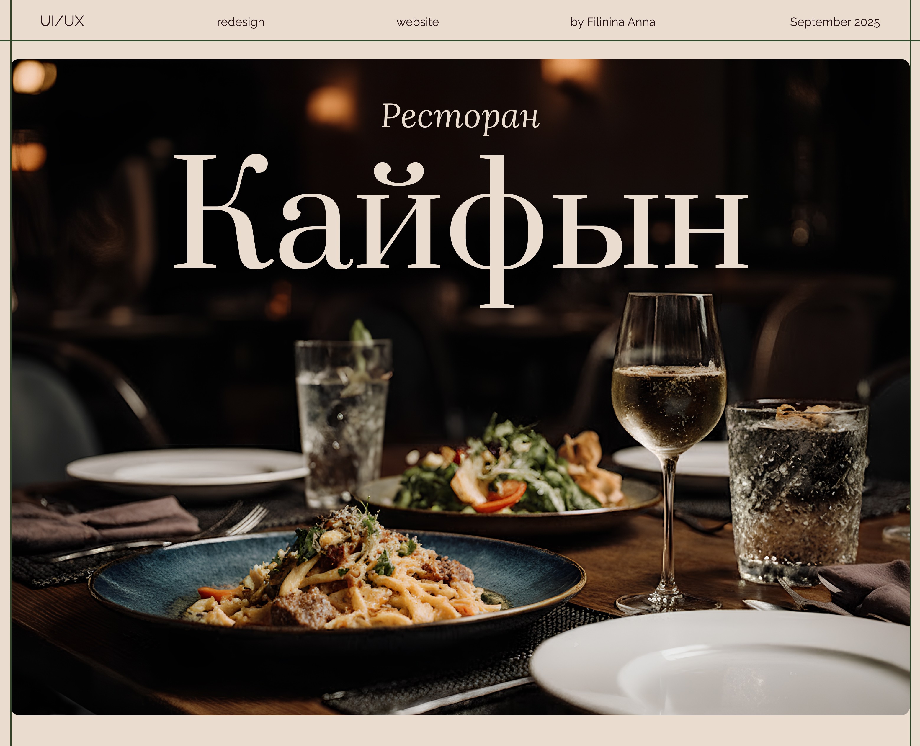 Kayfyn. Restaurant website concept — Интерфейсы, Графика на Dprofile