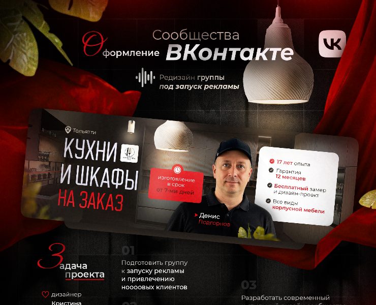Упаковка группы ВКонтакте | кухни и мебель на заказ — Брендинг на Dprofile