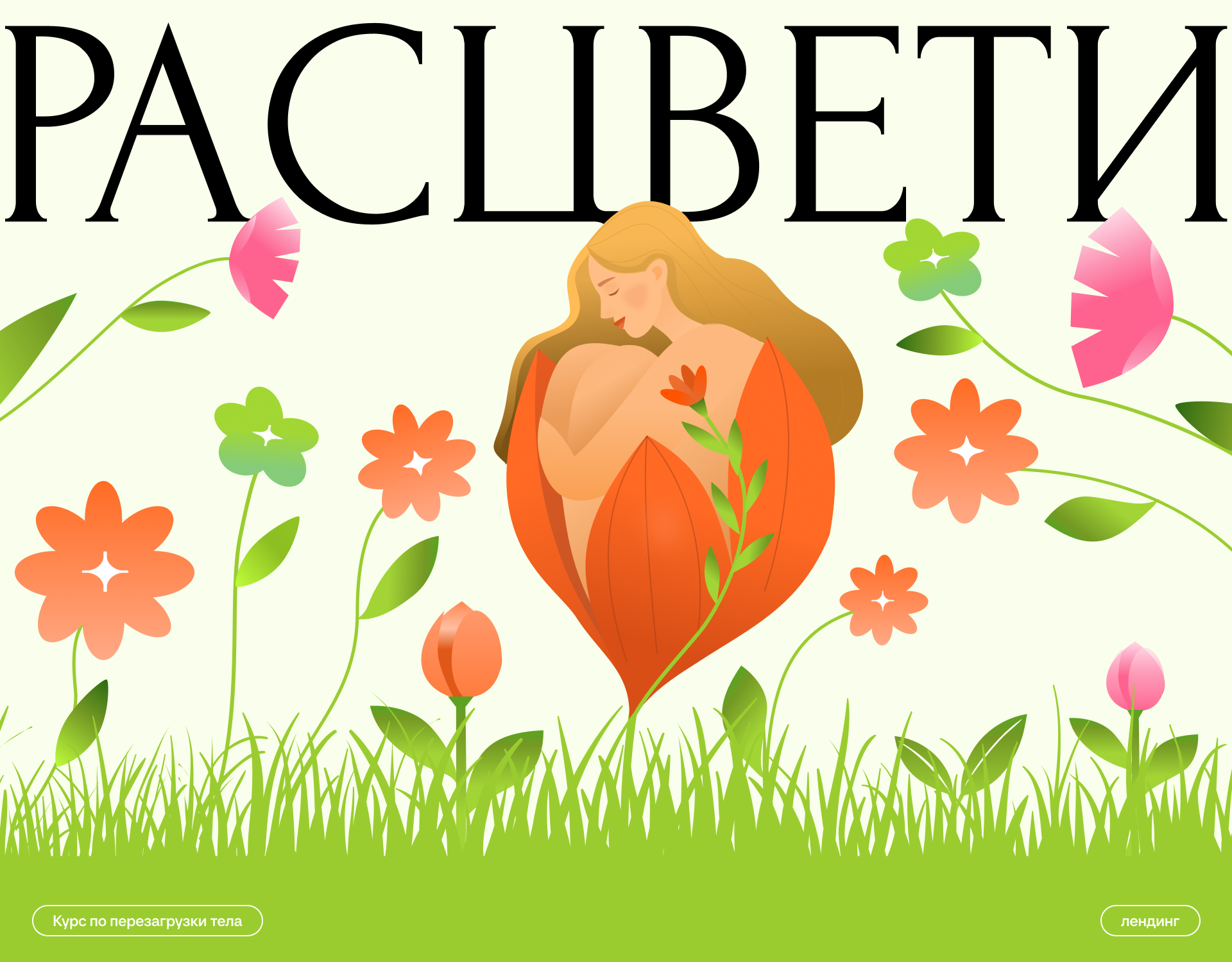 Расцвети | Landing | UX/UI — Изображение №1 — Интерфейсы, Иллюстрация на Dprofile