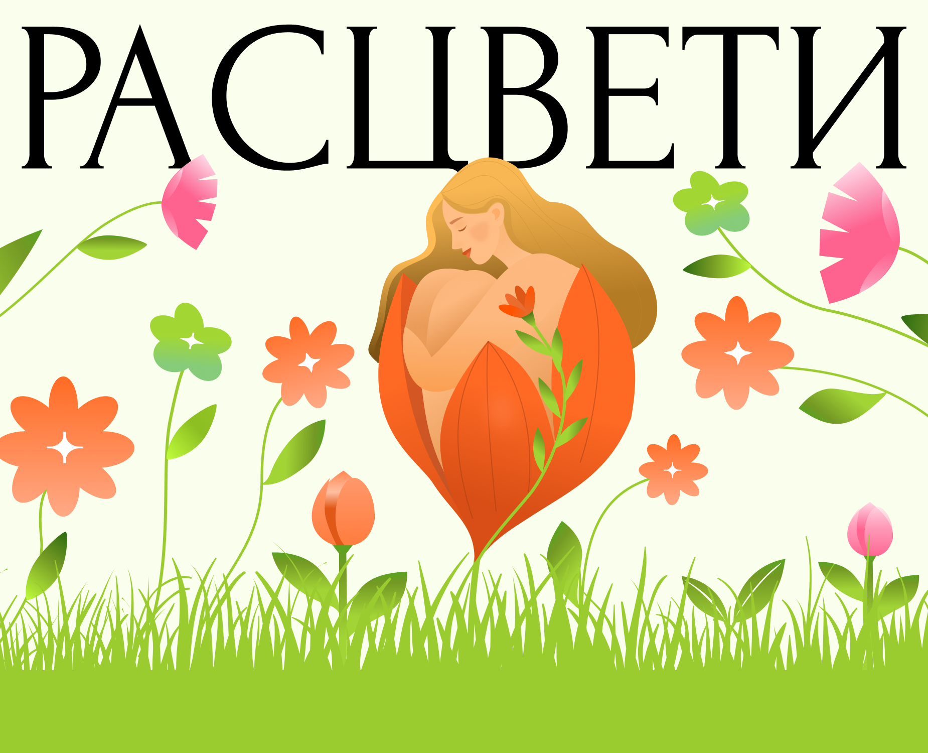 Расцвети | Landing | UX/UI на Dprofile