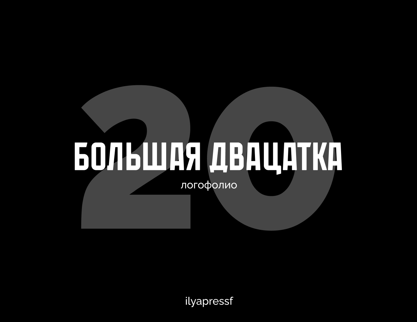 Логофолио | 20 логотипов — Изображение №1 — Брендинг на Dprofile