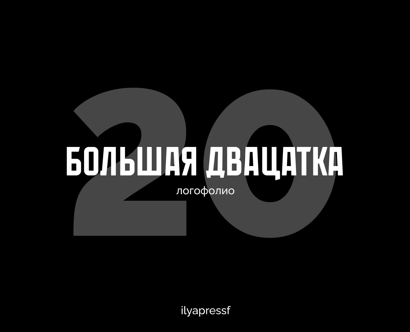 Логофолио | 20 логотипов на Dprofile