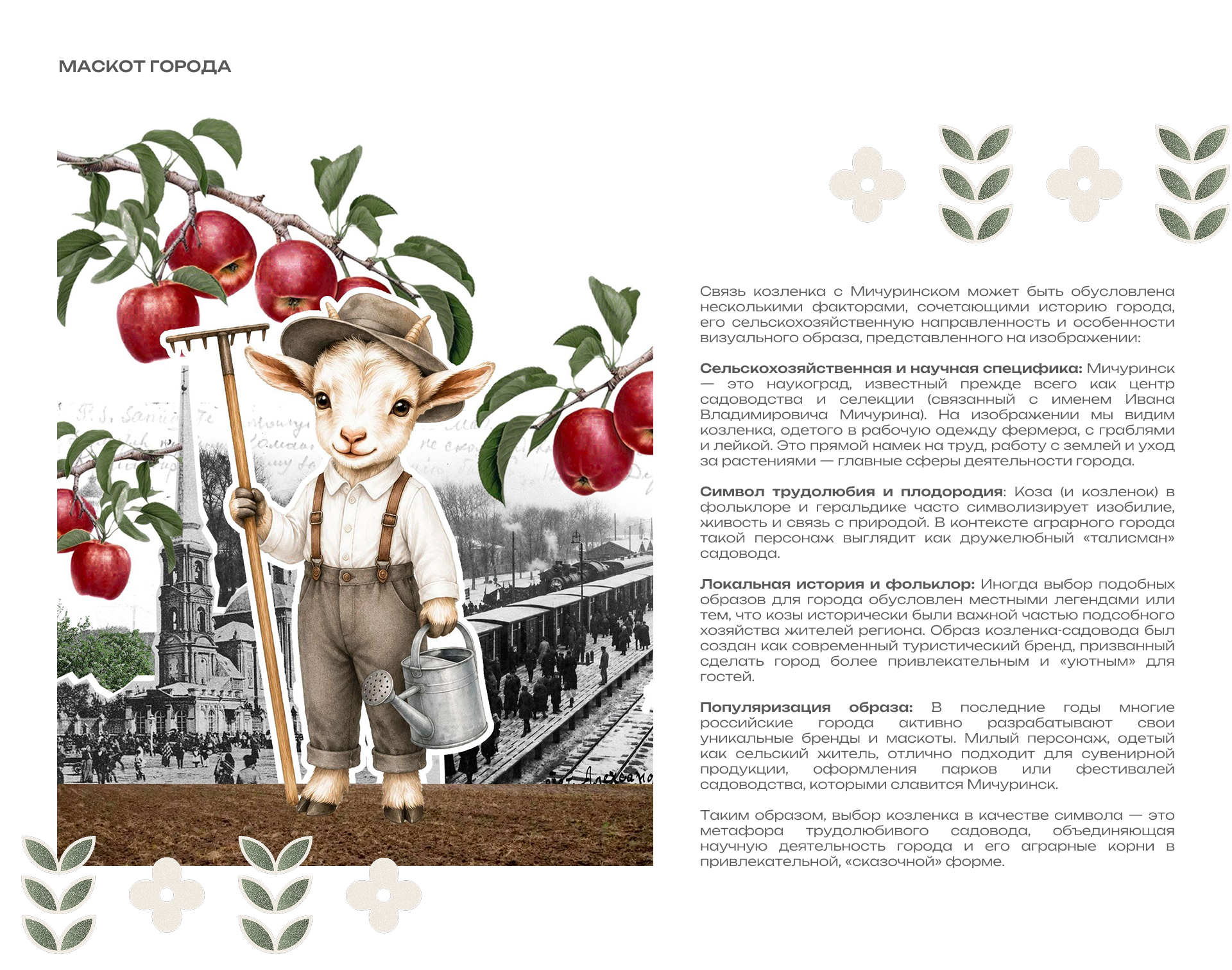 Туристический код города Мичуринска — Изображение №4 — Брендинг, Графика на Dprofile