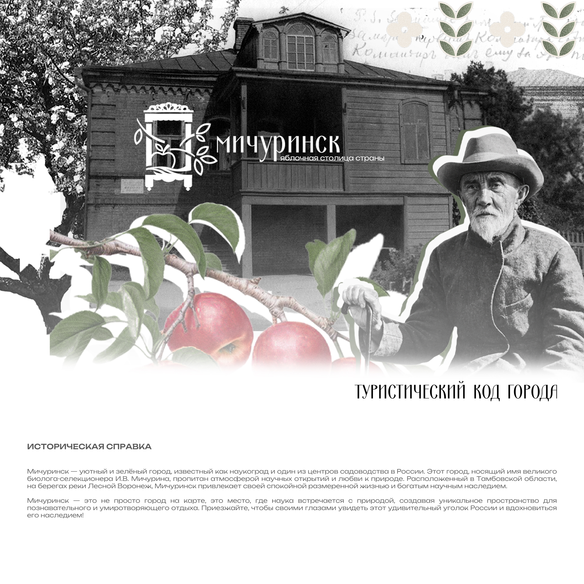Туристический код города Мичуринска — Изображение №1 — Брендинг, Графика на Dprofile