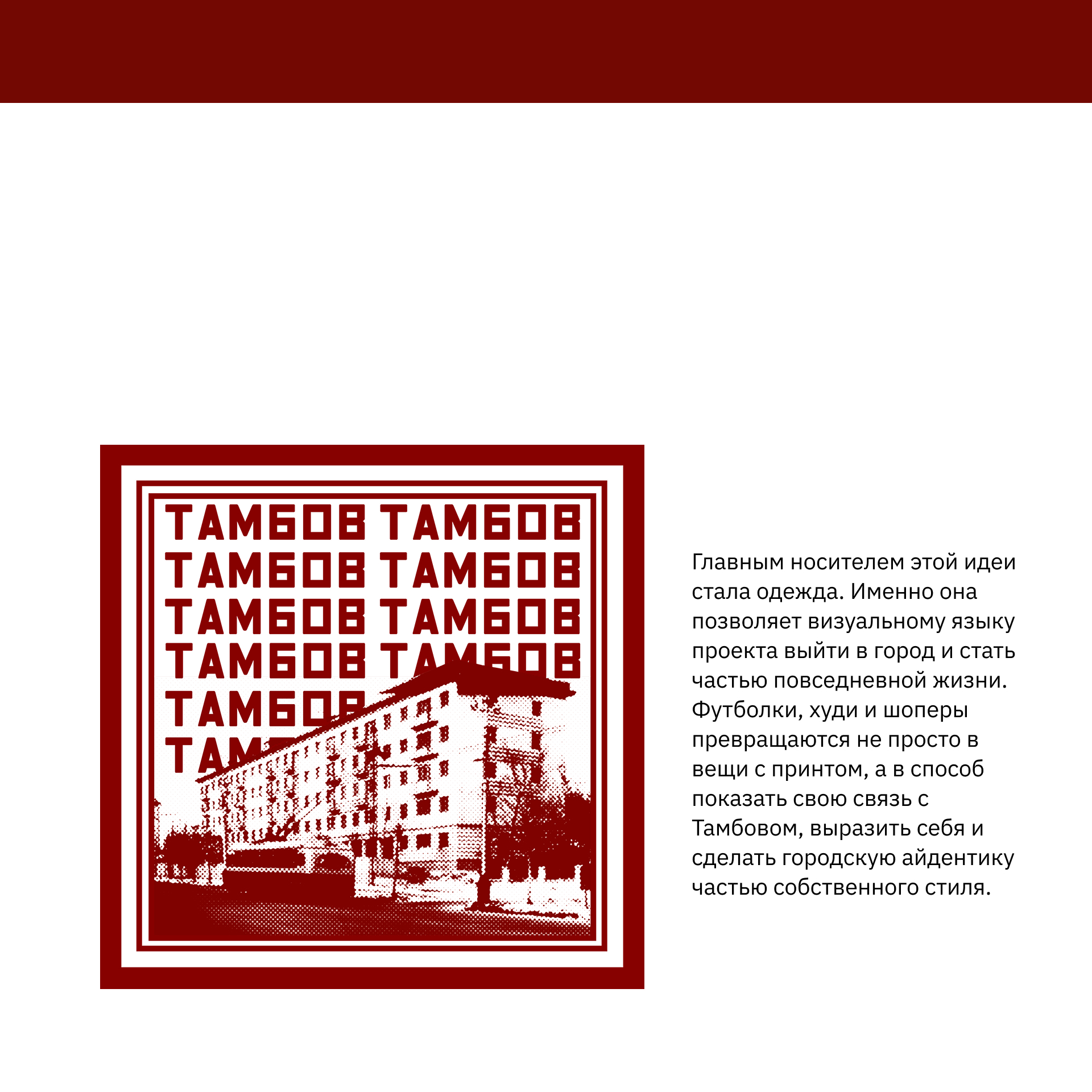 Тамбовский стиль. Тамбовская юность — Изображение №11 — Брендинг на Dprofile