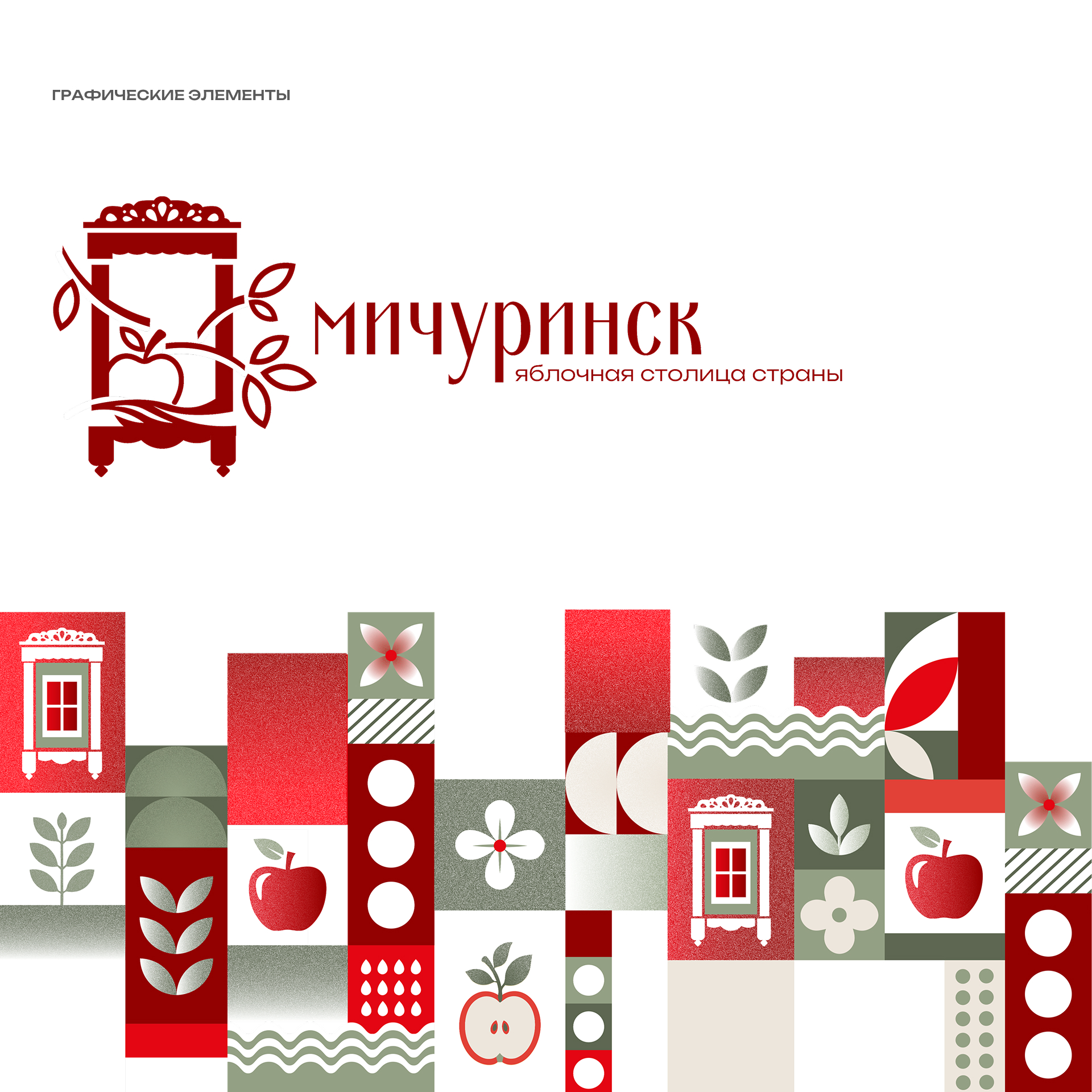Туристический код города Мичуринска — Изображение №9 — Брендинг, Графика на Dprofile