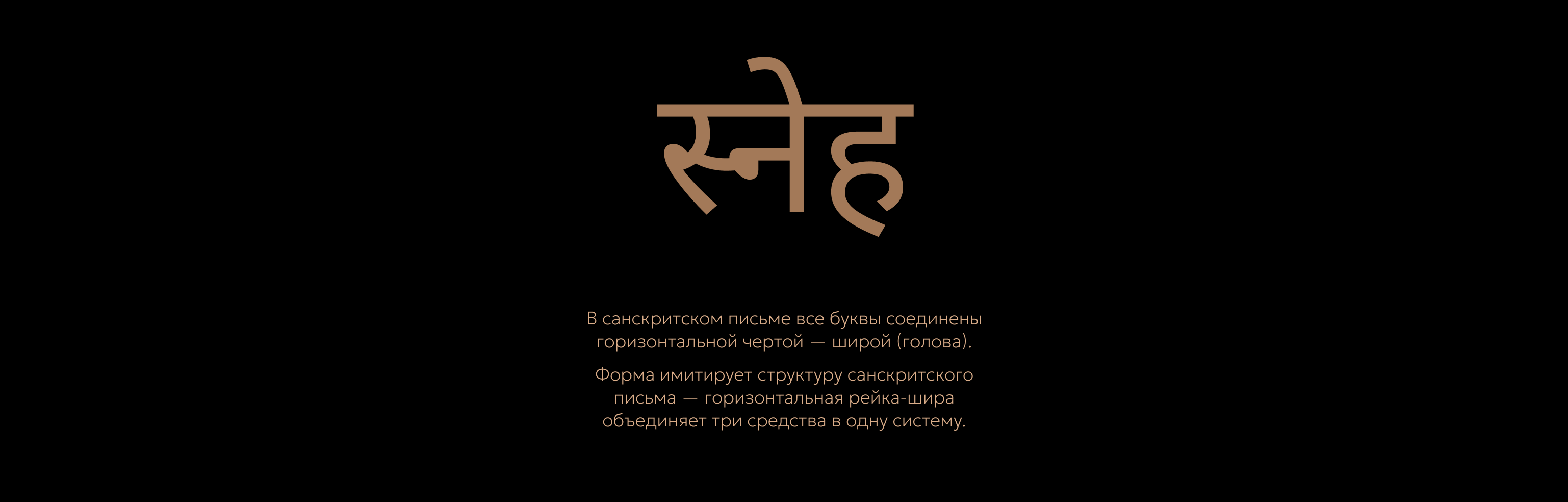 Sneha — Линейка средств для волос на основе аюрведических масел — Изображение №2 — Брендинг на Dprofile