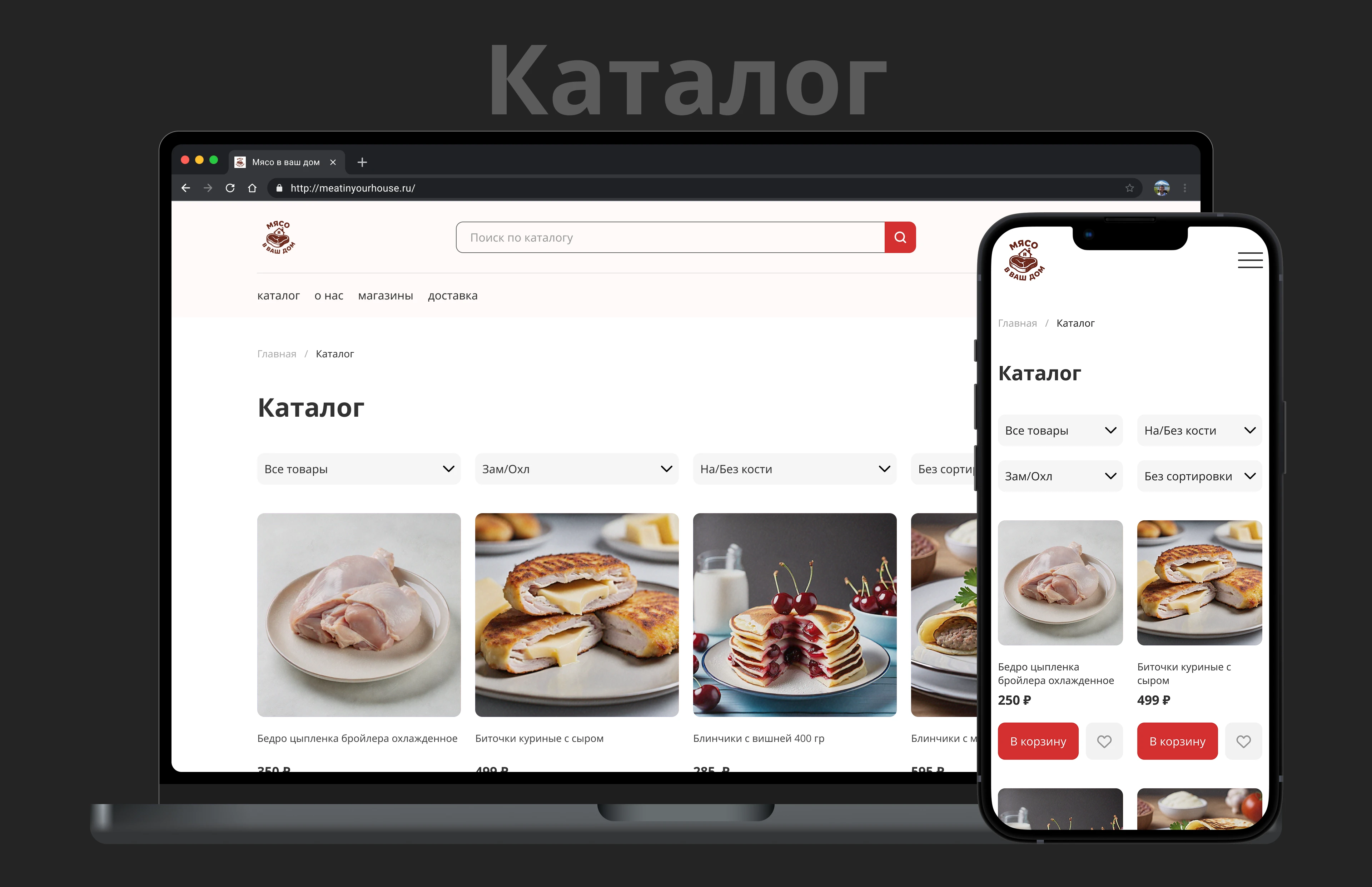 Интернет-магазин для «Мясо в ваш дом» — Изображение №7 — Интерфейсы на Dprofile