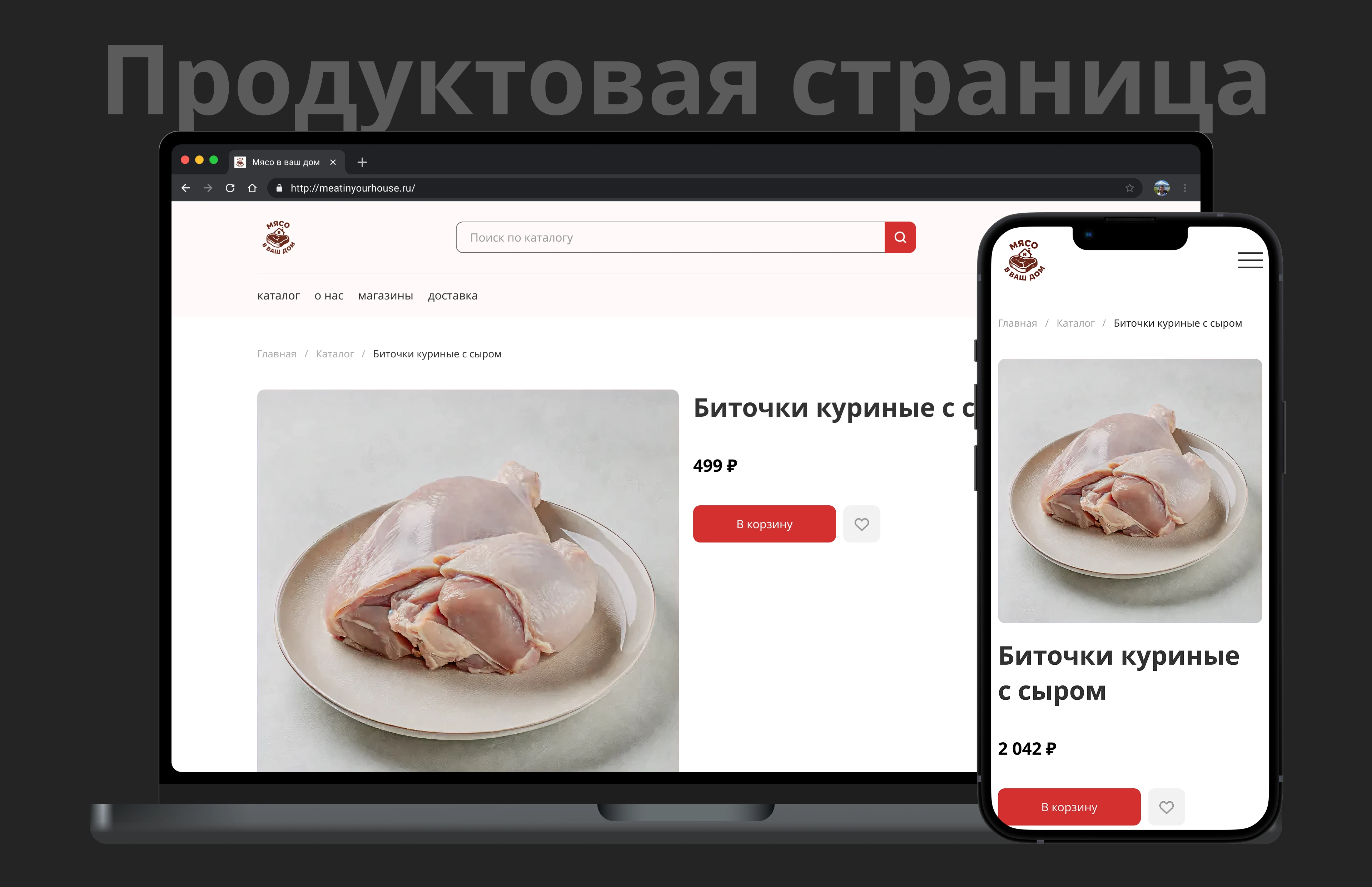 Интернет-магазин для «Мясо в ваш дом» — Изображение №9 — Интерфейсы на Dprofile