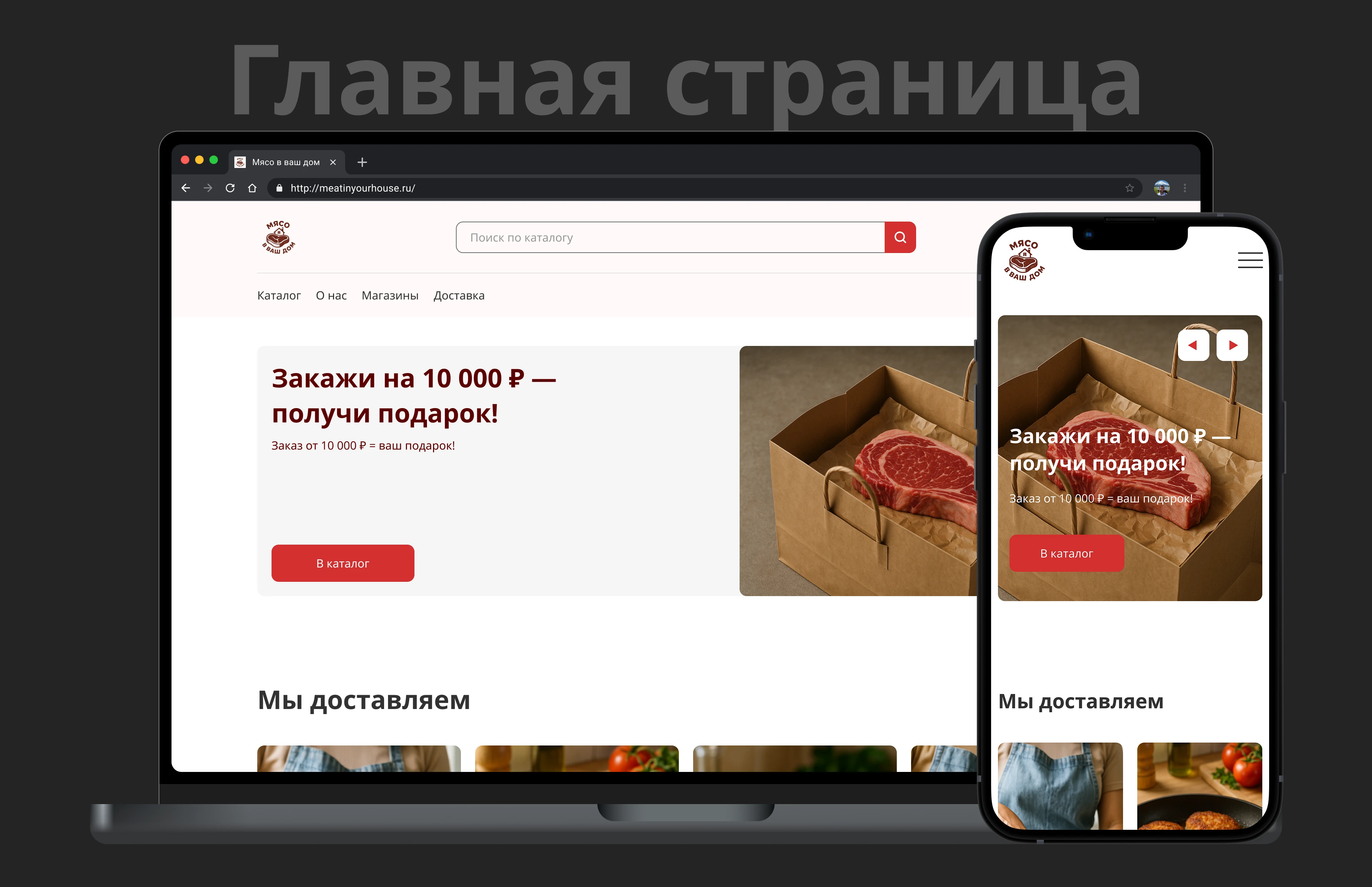 Интернет-магазин для «Мясо в ваш дом» — Изображение №5 — Интерфейсы на Dprofile