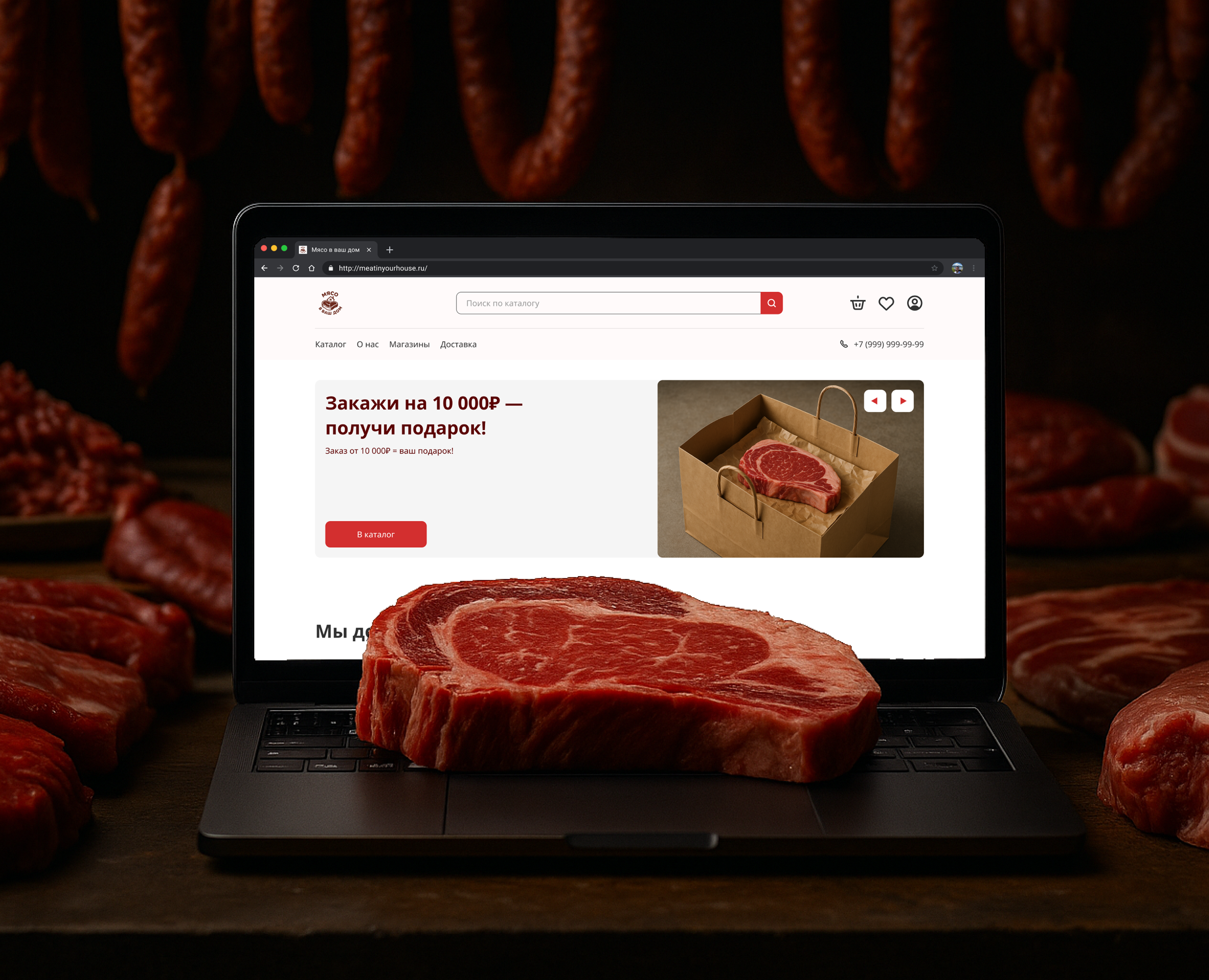 Интернет-магазин для «Мясо в ваш дом» на Dprofile