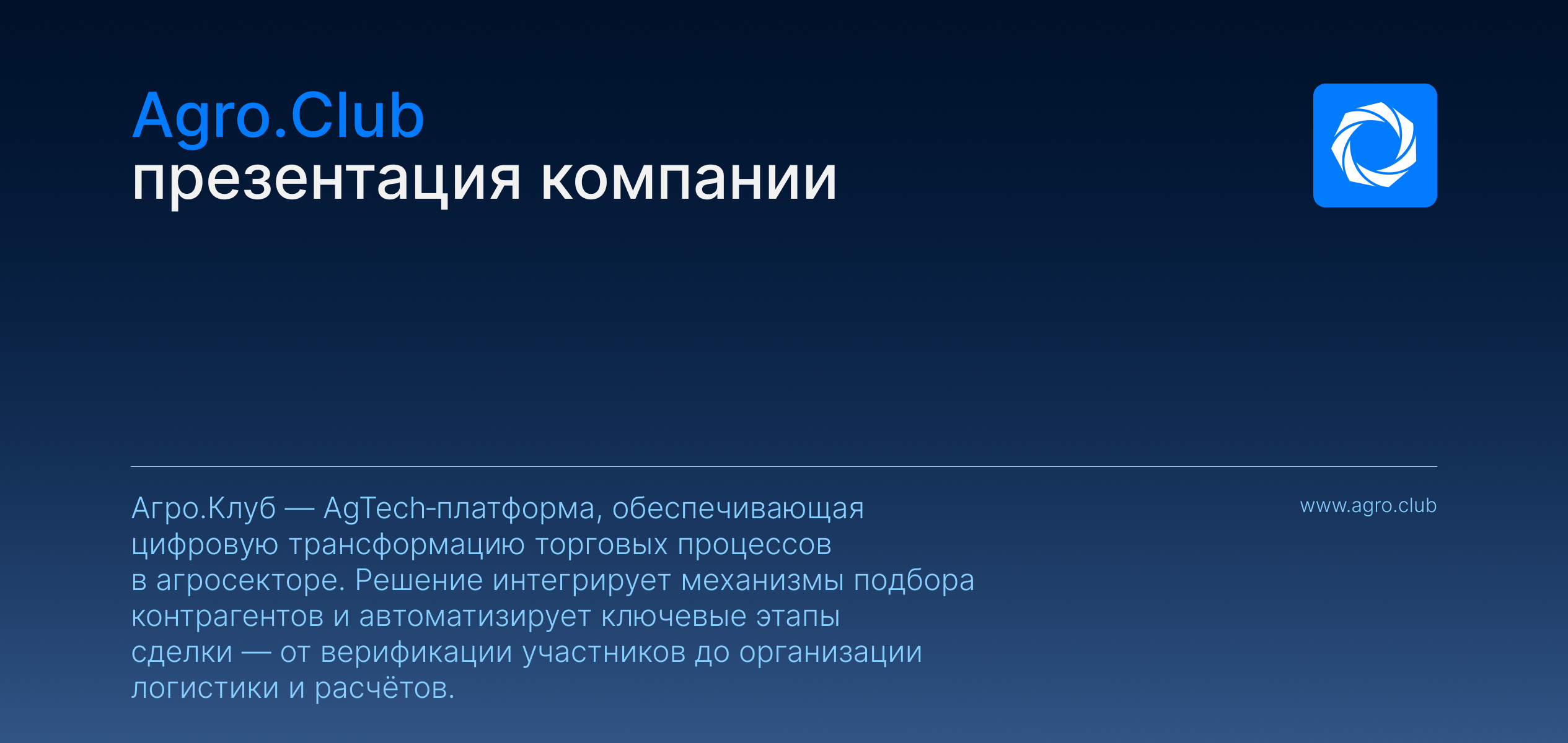 Agro.Club | Презентация компании — Изображение №1 — Графика, Маркетинг на Dprofile