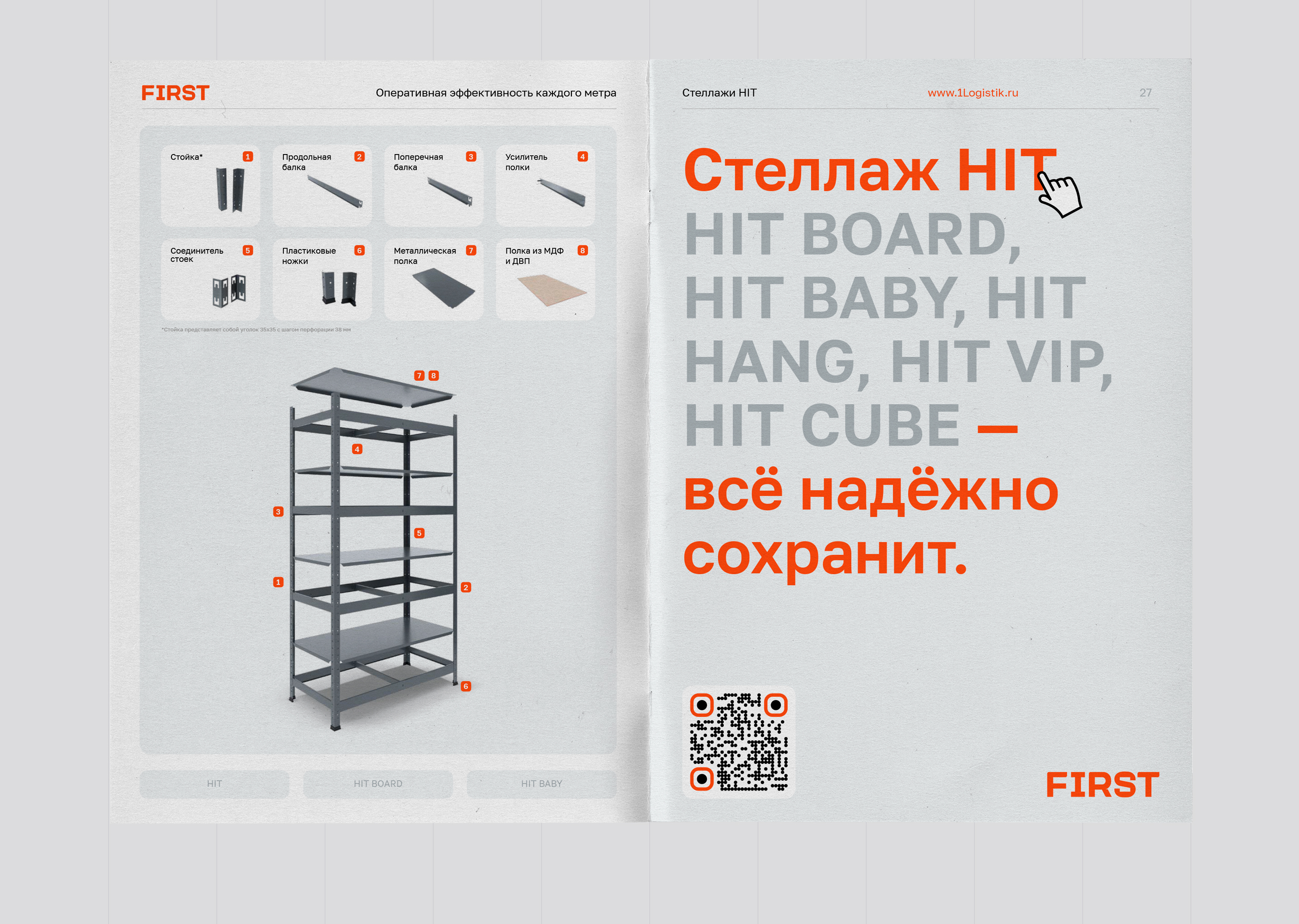 FIRST. Каталог стеллажей серии «HIT» — Изображение №13 — Брендинг, Графика на Dprofile