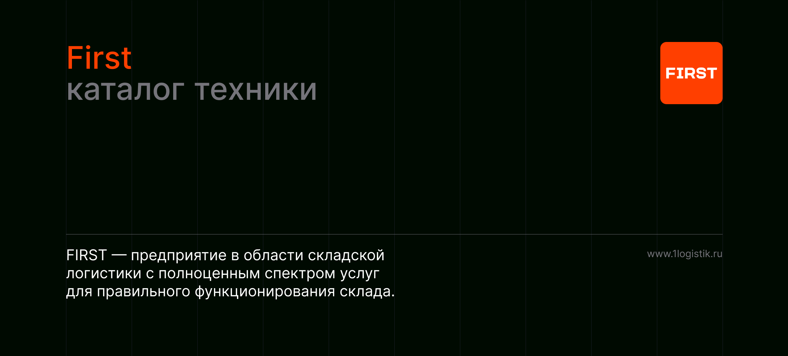 FIRST. Каталог складской техники — Изображение №1 — Графика, Промдизайн на Dprofile