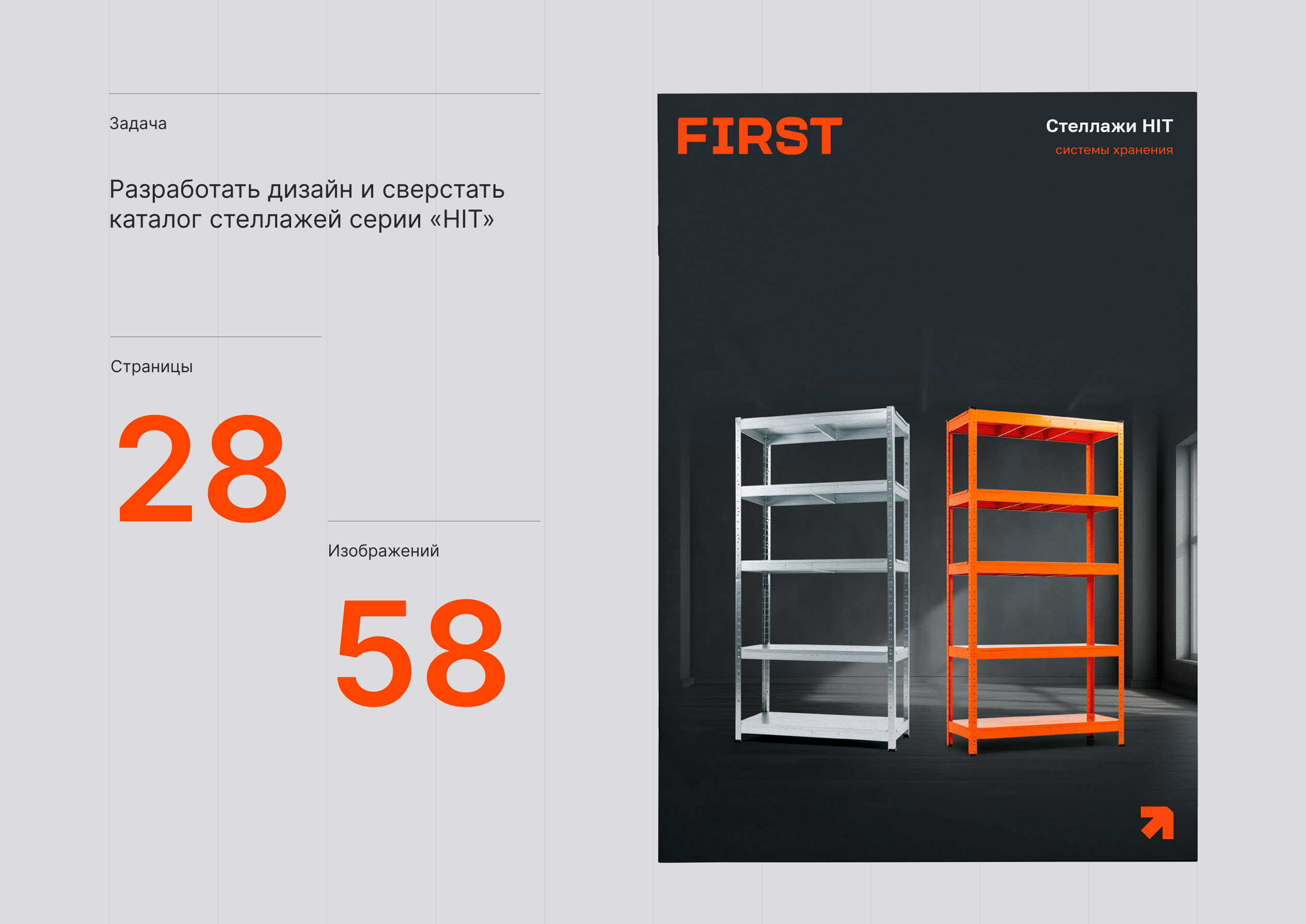 FIRST. Каталог стеллажей серии «HIT» — Изображение №3 — Брендинг, Графика на Dprofile