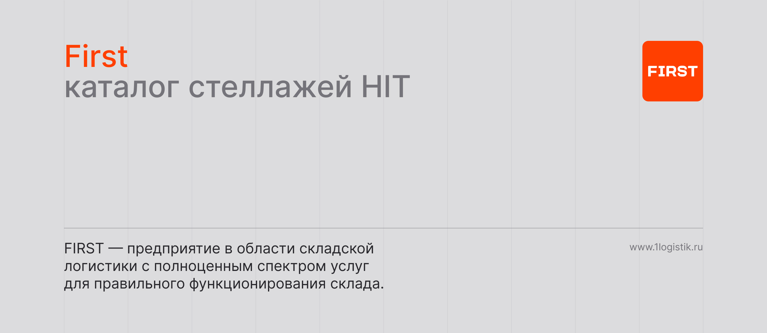 FIRST. Каталог стеллажей серии «HIT» — Изображение №1 — Брендинг, Графика на Dprofile