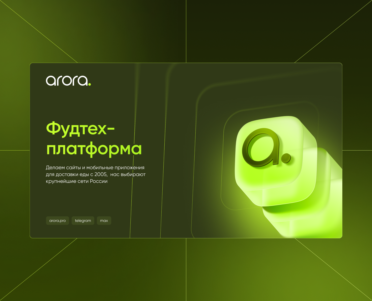 Arora | Презентация фудтеха на Dprofile