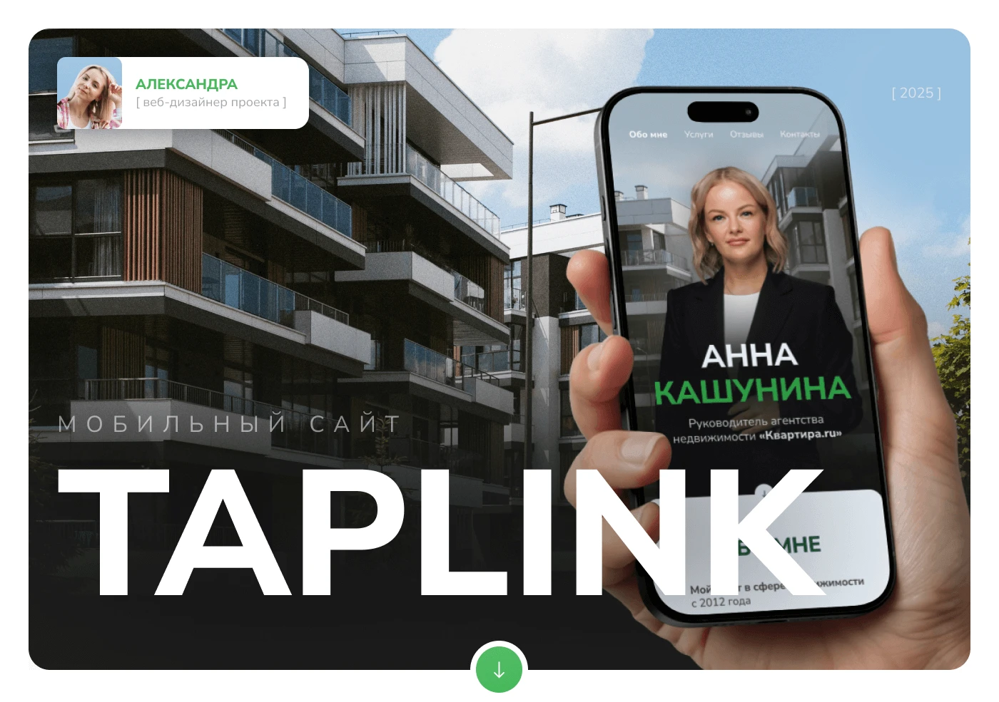 Taplink для риелтора | Taplink for realtor — Изображение №1 — Интерфейсы на Dprofile