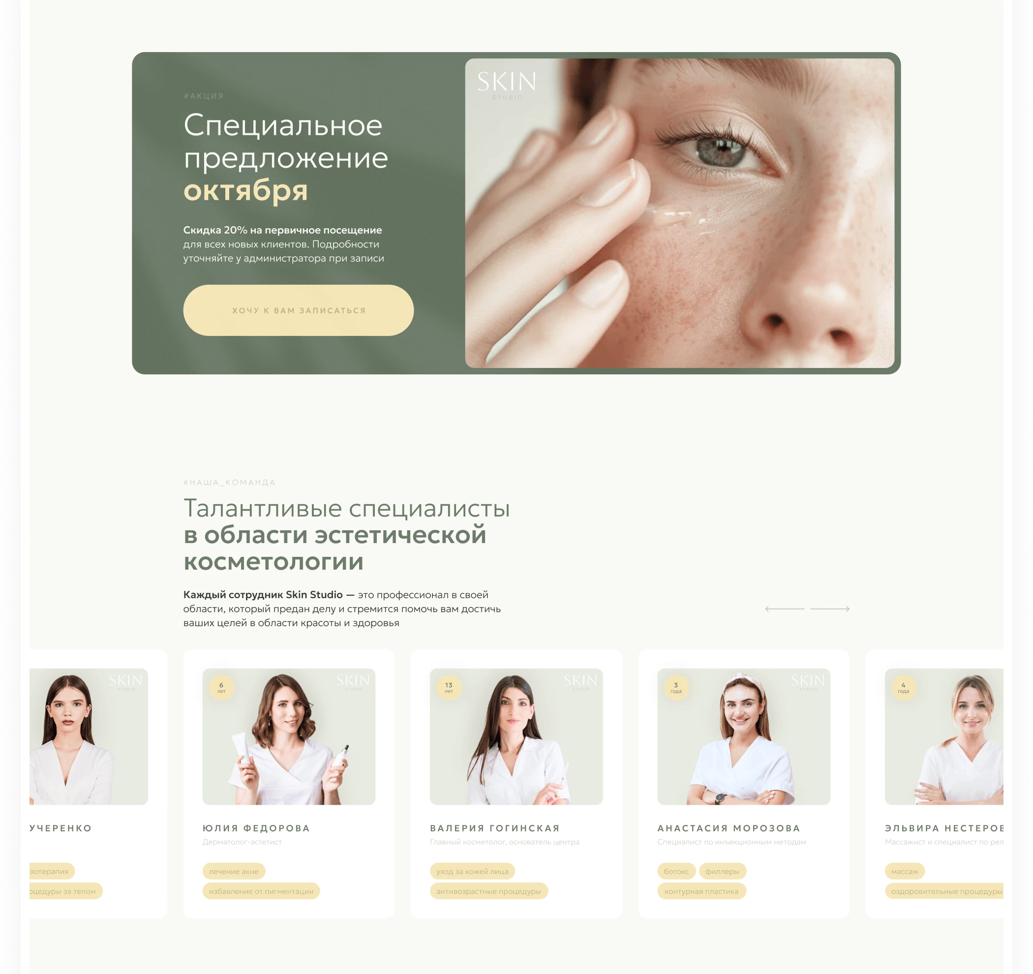 Landing page for cosmetology | Сайт для косметологии — Изображение №5 — Интерфейсы на Dprofile