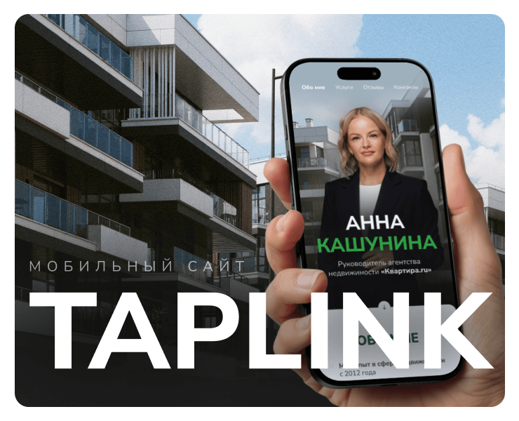 Taplink для риелтора | Taplink for realtor на Dprofile