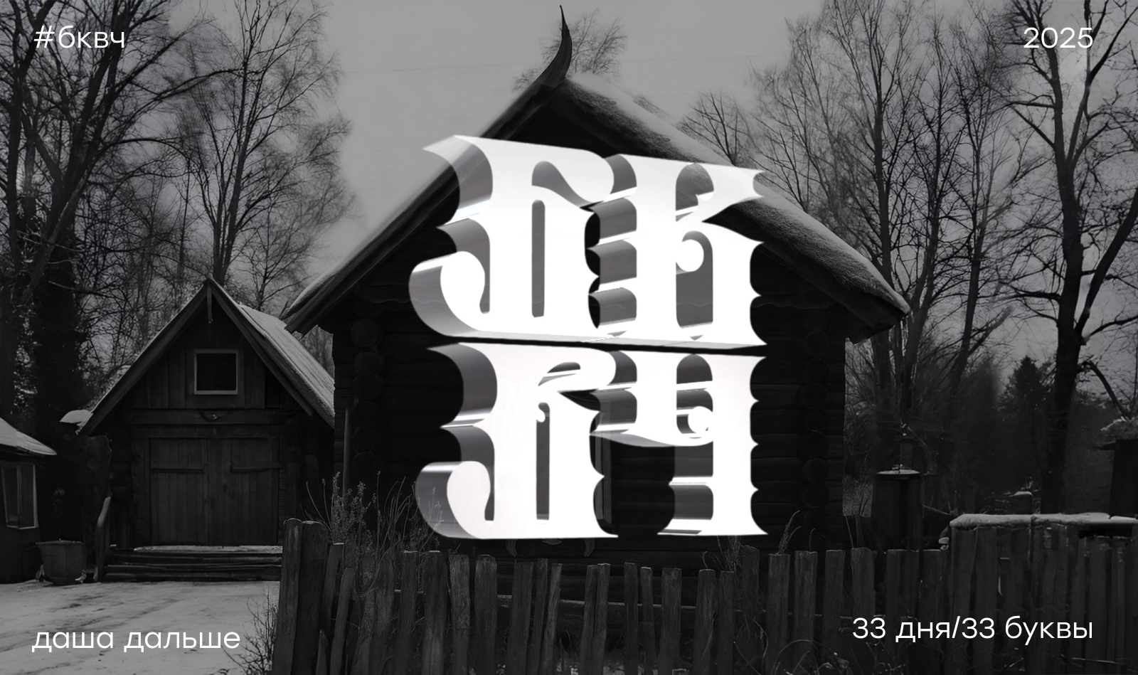 буквальный челлендж | русская готика — Изображение №1 — Иллюстрация, Графика на Dprofile