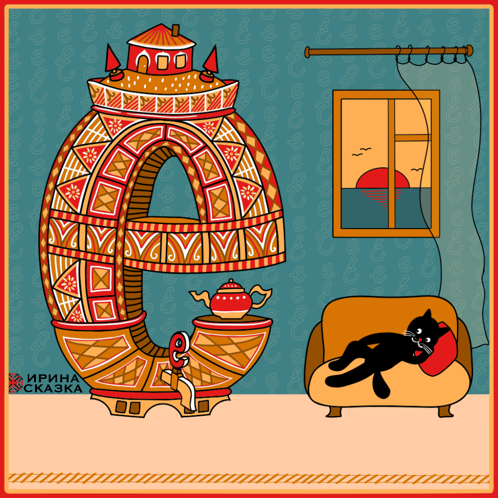 САМОВАРНЫЕ БУКВЫ. Буквальный челлендж 2025. — Изображение №7 — Графика, Анимация на Dprofile