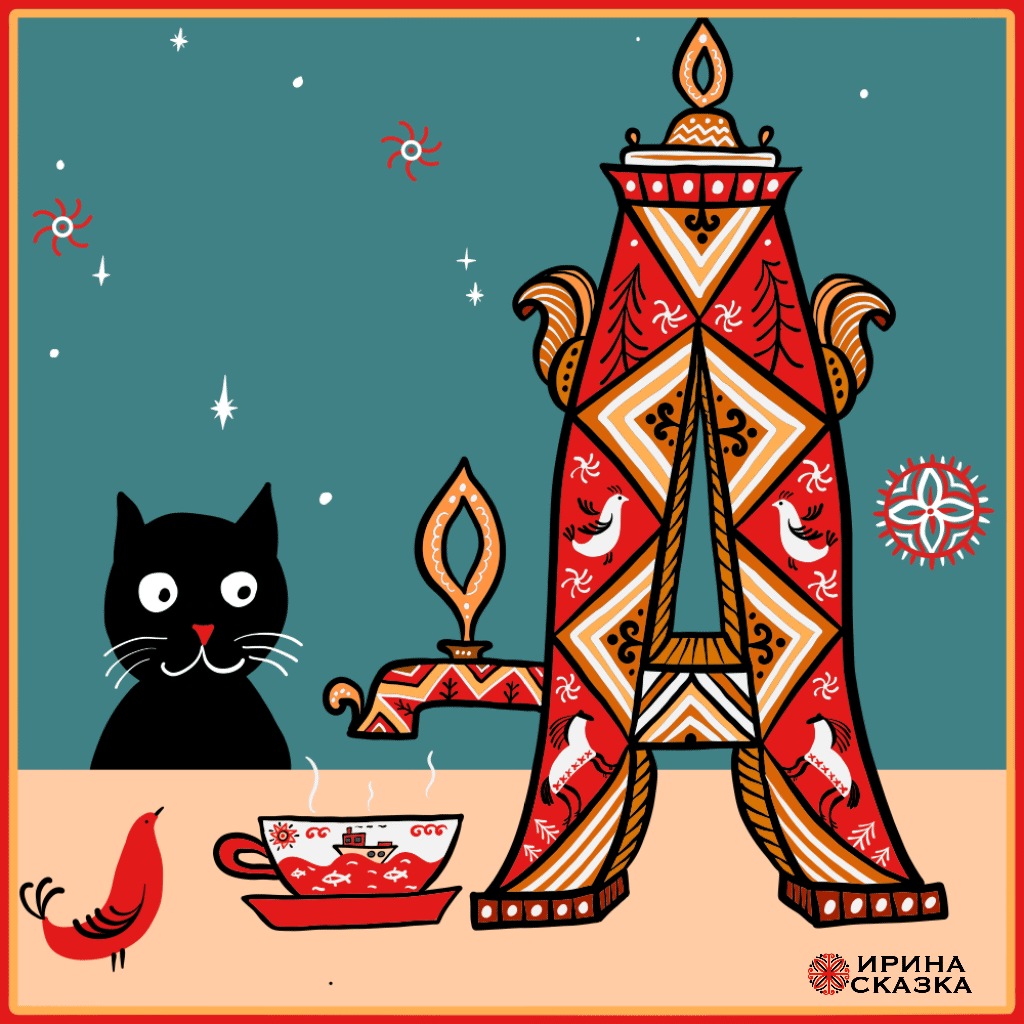 САМОВАРНЫЕ БУКВЫ. Буквальный челлендж 2025. — Изображение №2 — Графика, Анимация на Dprofile