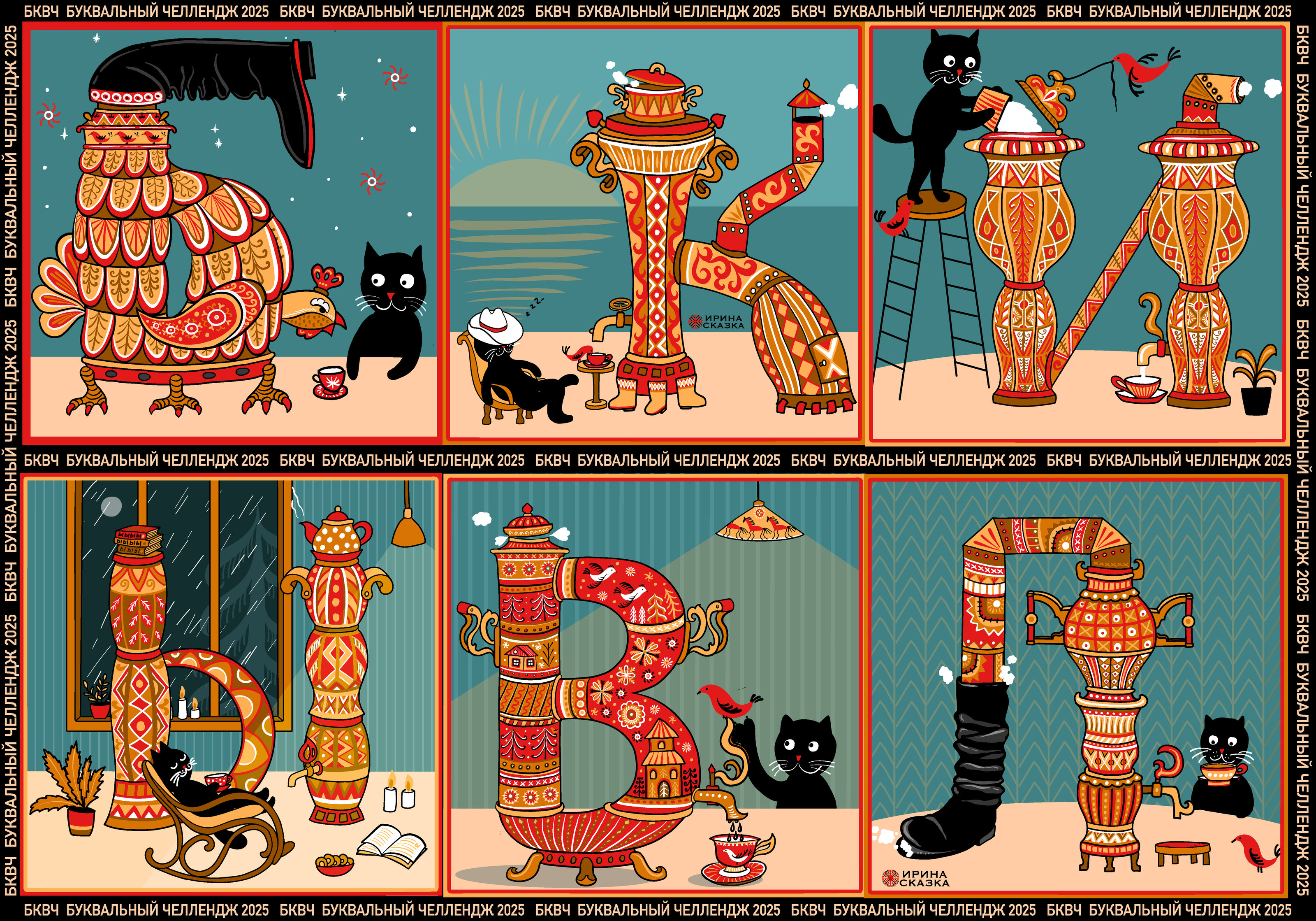 САМОВАРНЫЕ БУКВЫ. Буквальный челлендж 2025. — Изображение №1 — Графика, Анимация на Dprofile