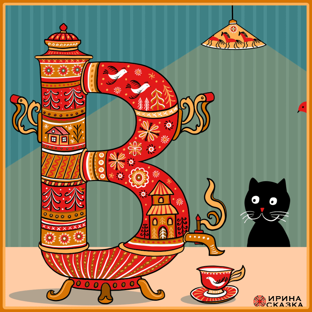 САМОВАРНЫЕ БУКВЫ. Буквальный челлендж 2025. — Изображение №4 — Графика, Анимация на Dprofile