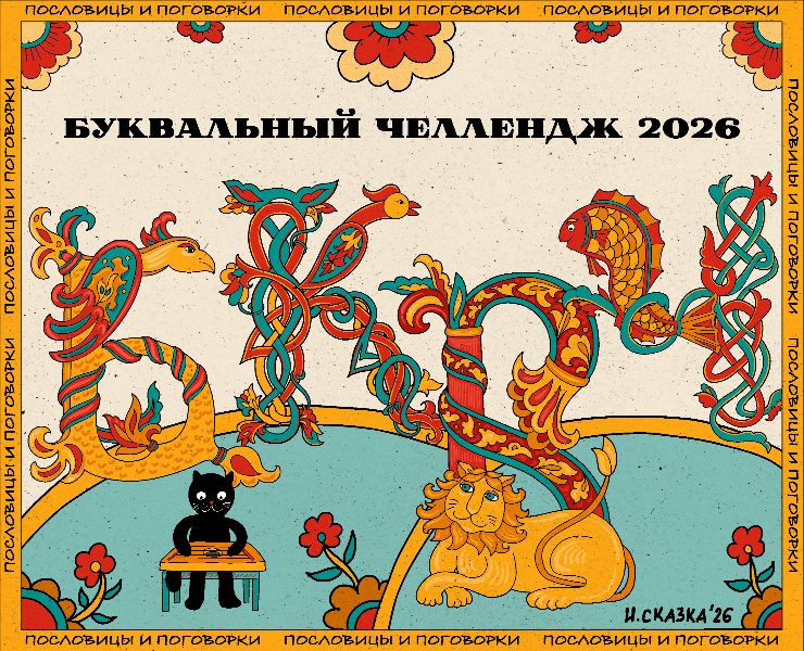 БУКВАЛЬНЫЙ ЧЕЛЛЕНДЖ 2026. — Графика, Анимация на Dprofile