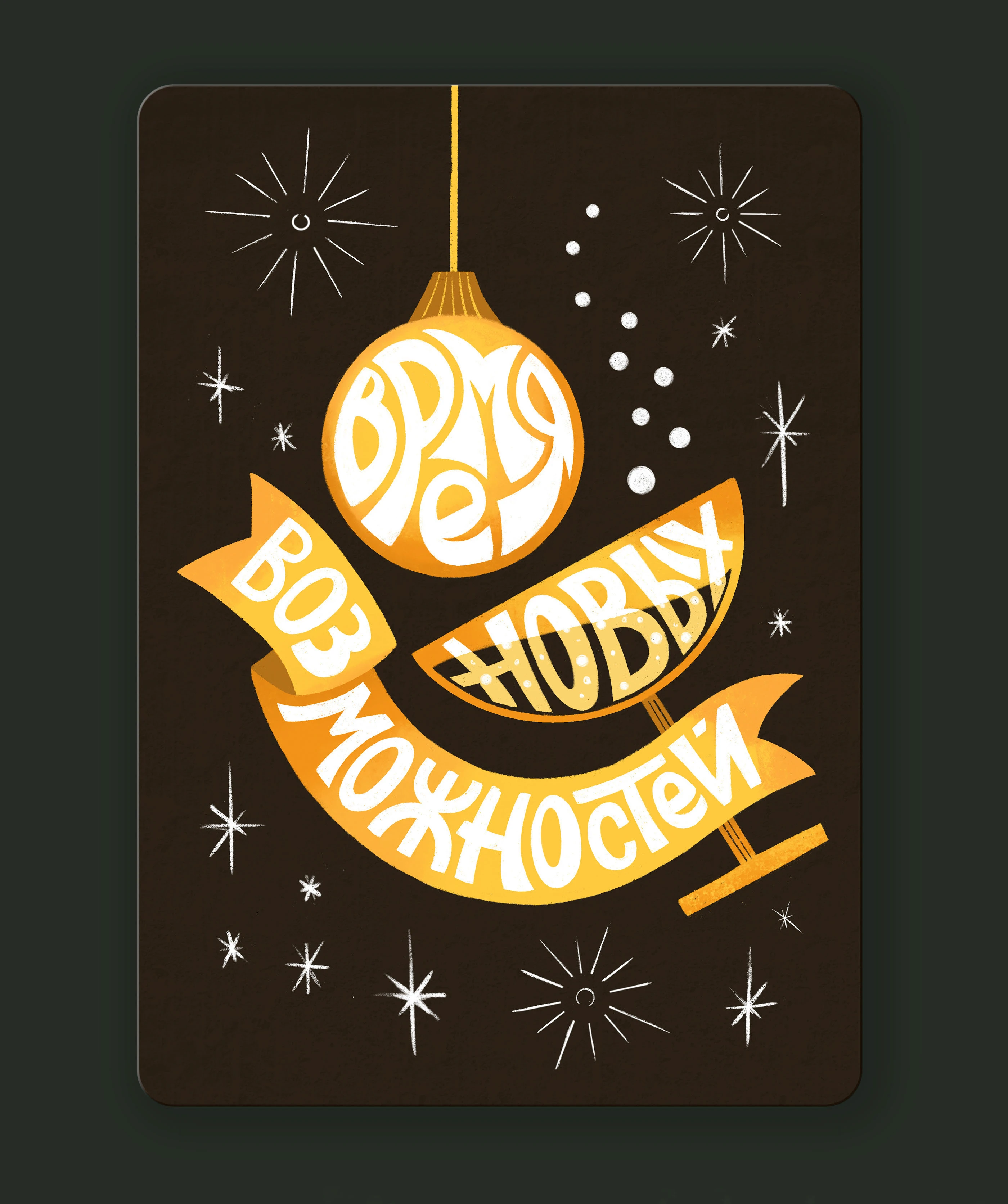 Открытки с леттерингом. Односторонние. Новый год — Изображение №4 — Иллюстрация, Графика на Dprofile