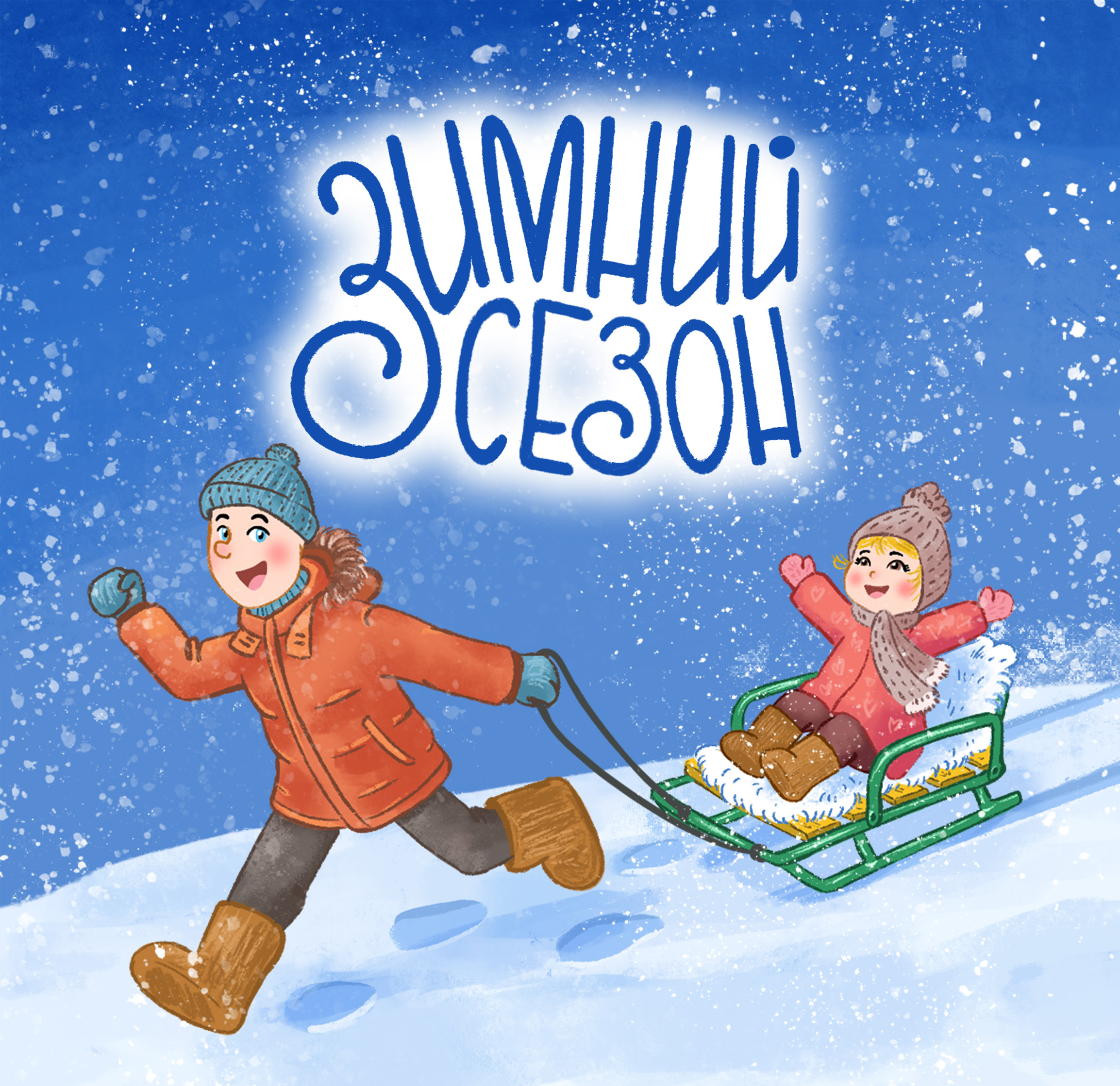 Иллюстрации к сборнику стихов для детей о зиме — Изображение №1 — Иллюстрация на Dprofile